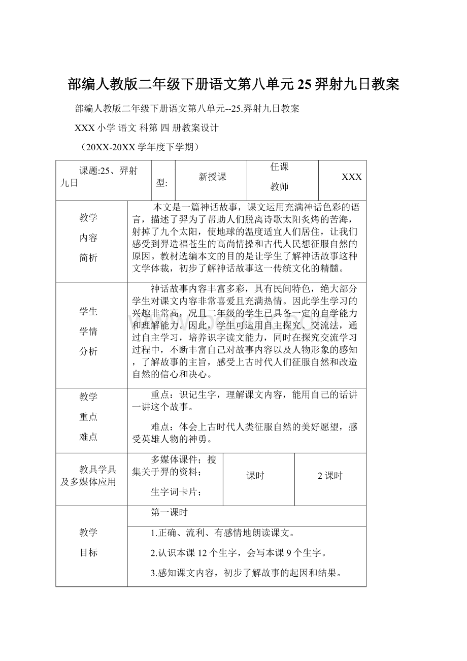 部编人教版二年级下册语文第八单元25羿射九日教案.docx