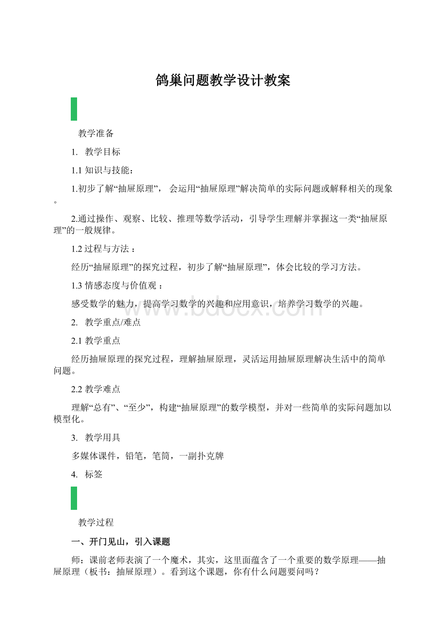 鸽巢问题教学设计教案Word文档格式.docx