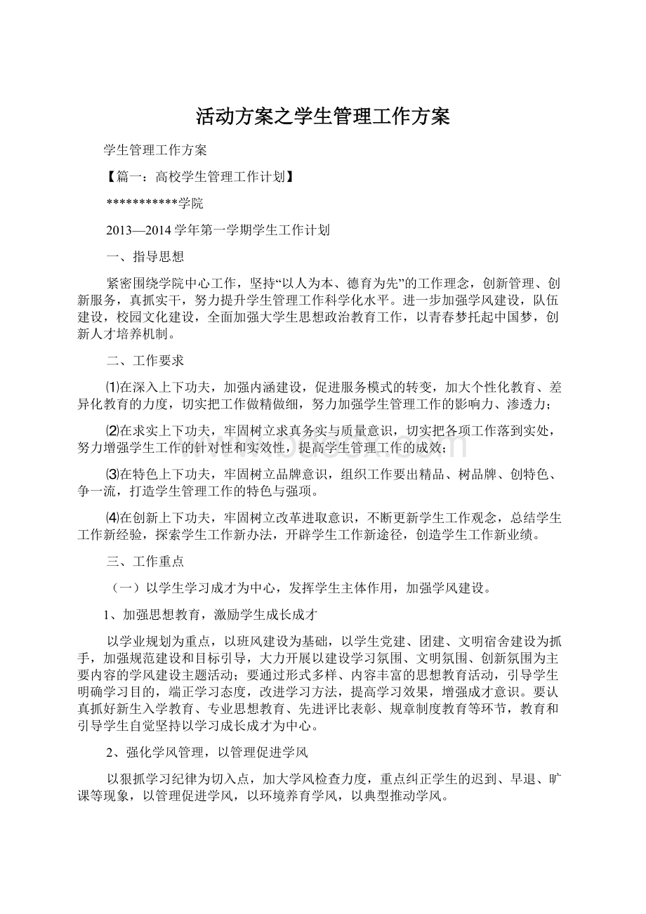 活动方案之学生管理工作方案.docx_第1页