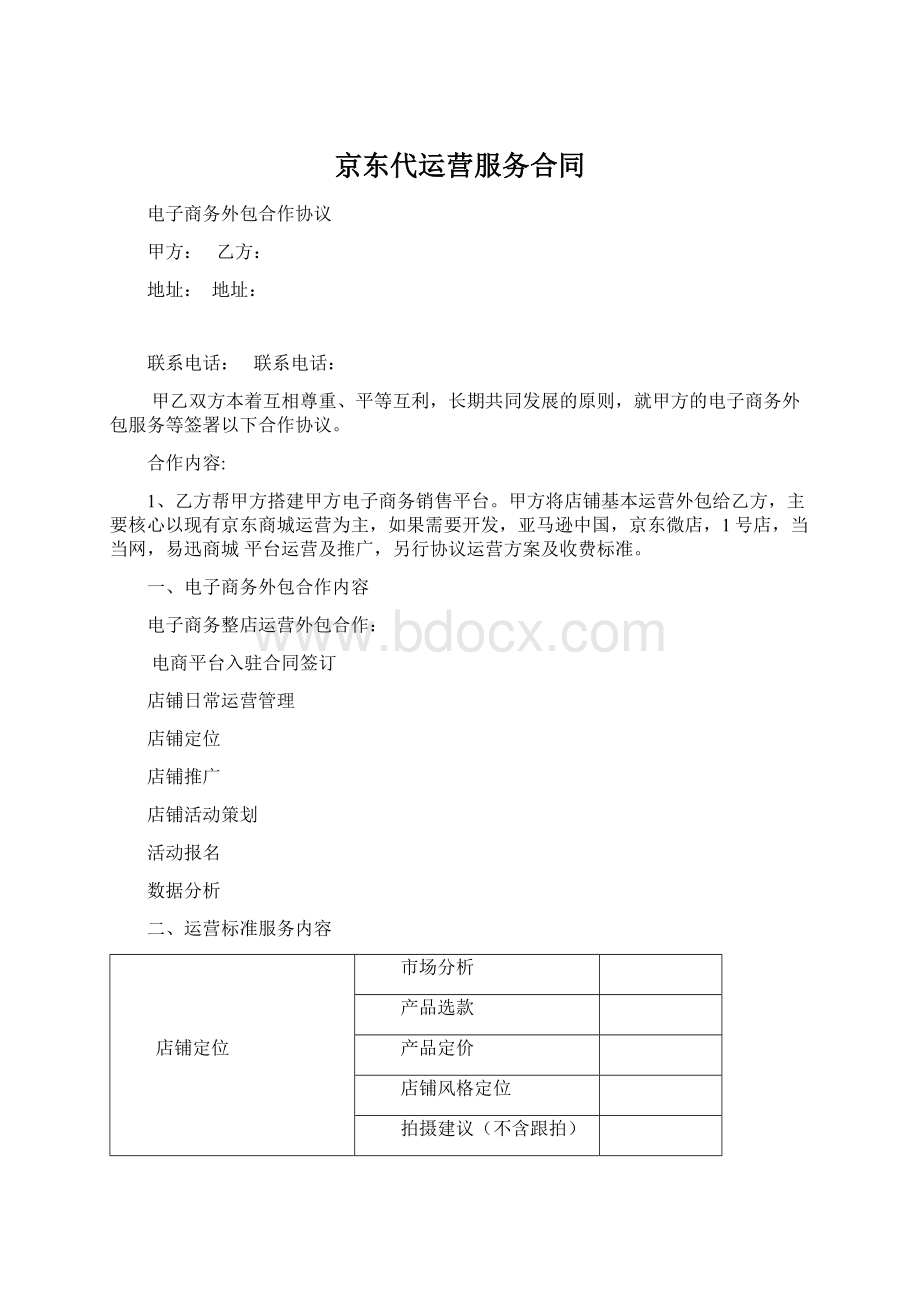 京东代运营服务合同Word文档下载推荐.docx_第1页