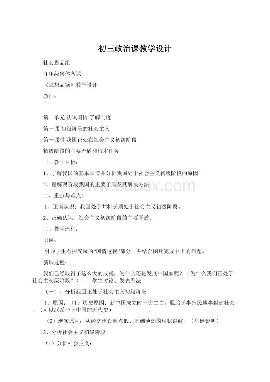 初三政治课教学设计Word文档下载推荐.docx_第1页