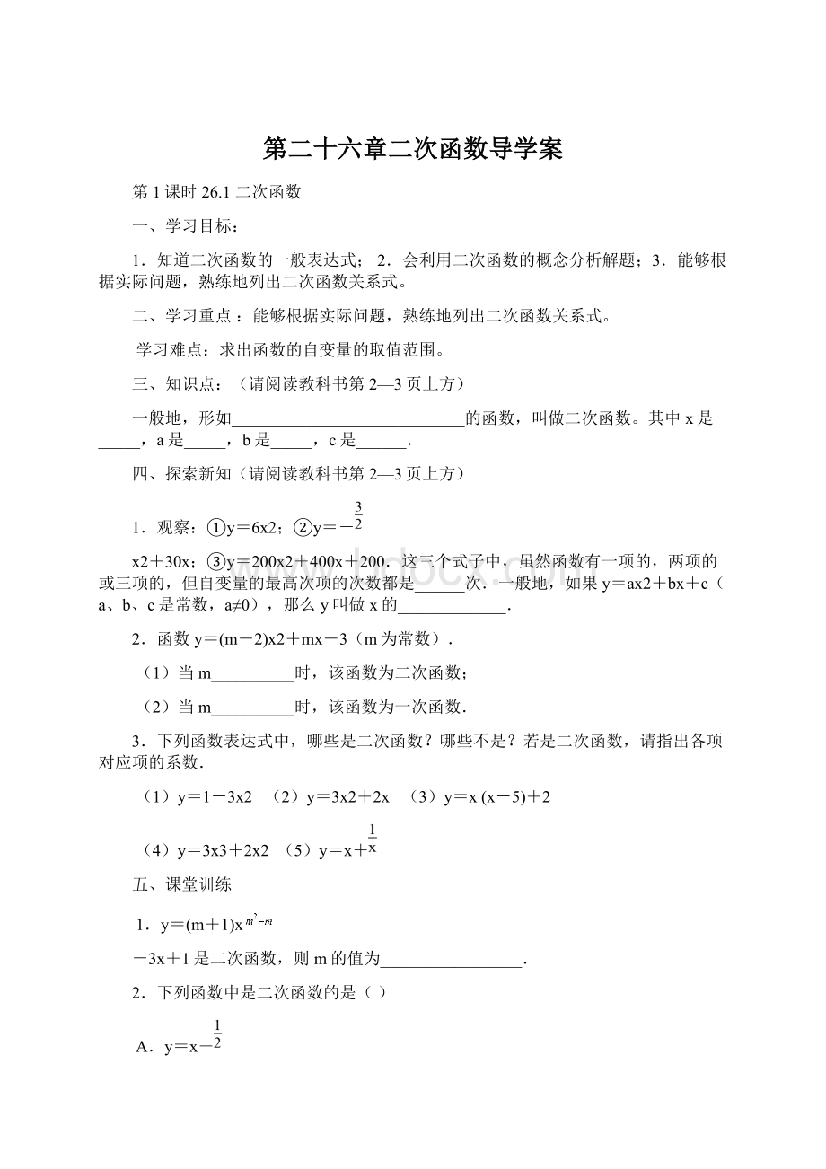 第二十六章二次函数导学案文档格式.docx