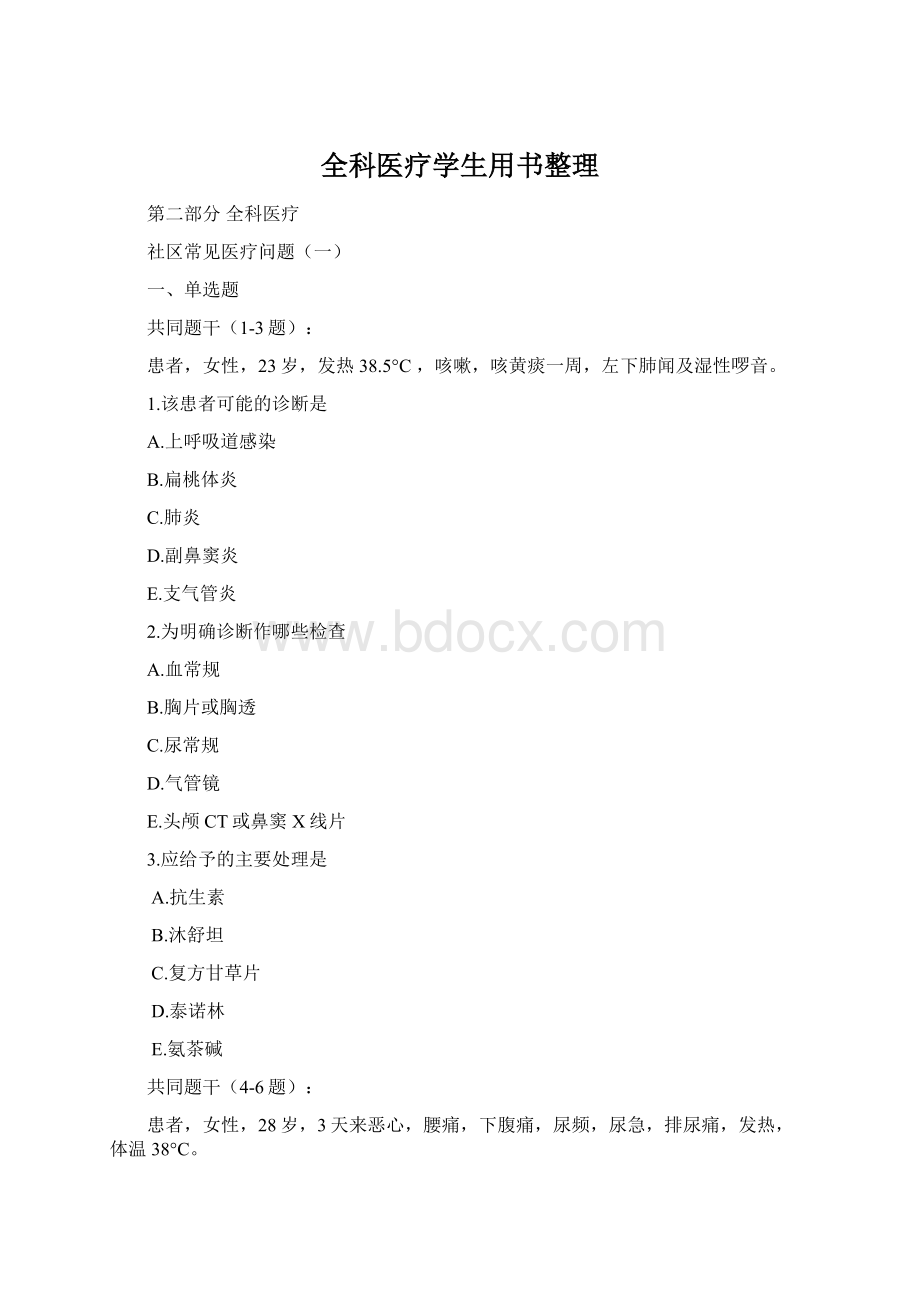 全科医疗学生用书整理Word格式.docx