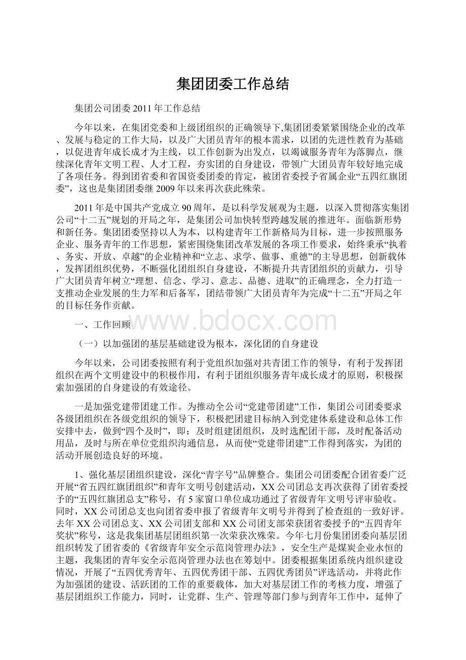 集团团委工作总结.docx_第1页