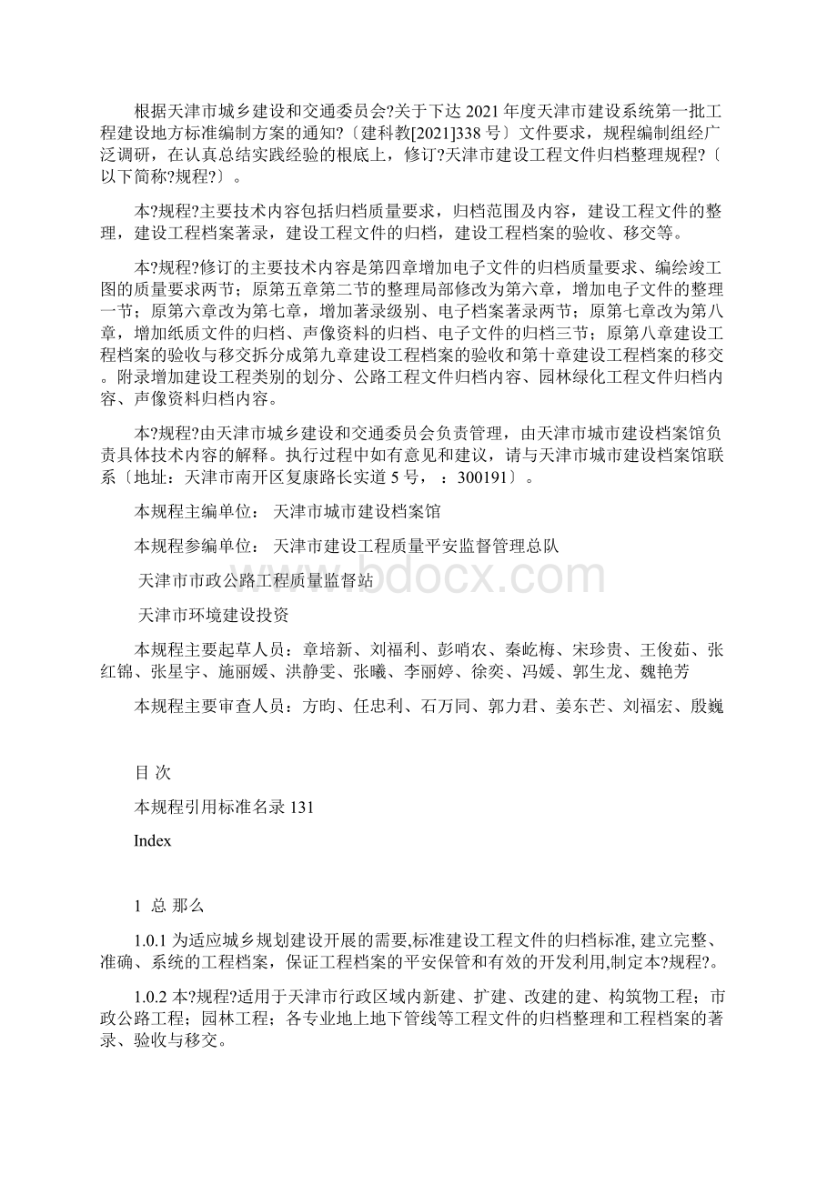 天津市建设工程文件归档整理规程.docx_第2页