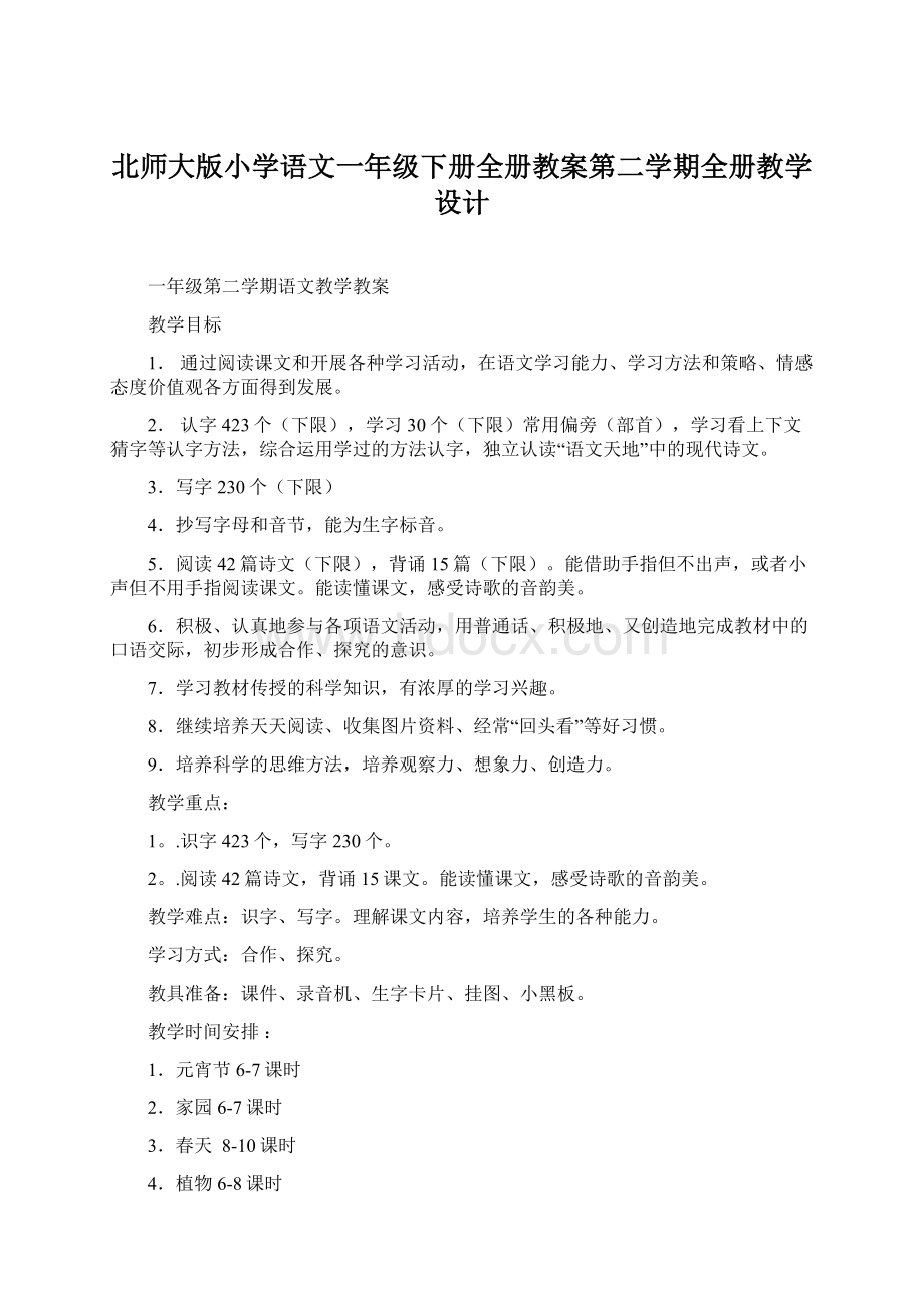 北师大版小学语文一年级下册全册教案第二学期全册教学设计.docx_第1页