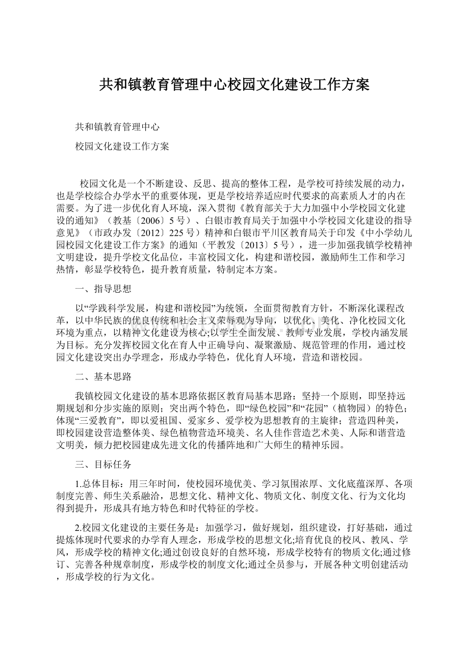 共和镇教育管理中心校园文化建设工作方案.docx_第1页