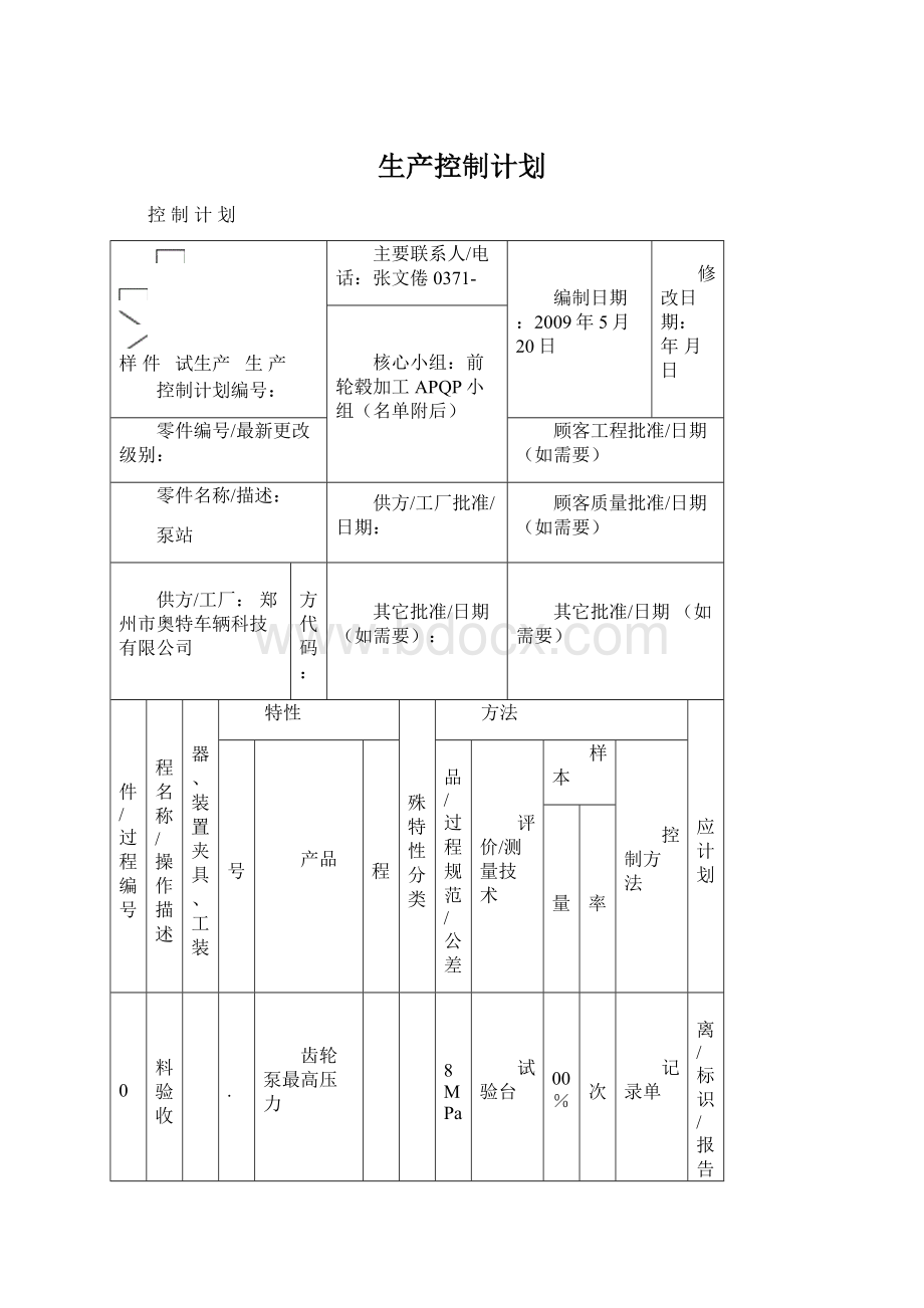 生产控制计划Word格式文档下载.docx