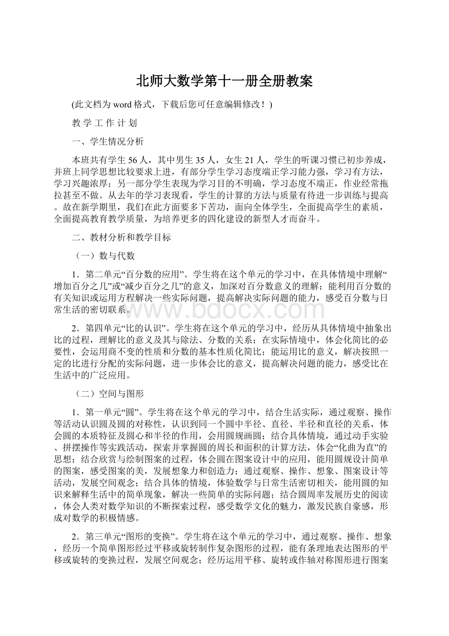 北师大数学第十一册全册教案Word文档下载推荐.docx