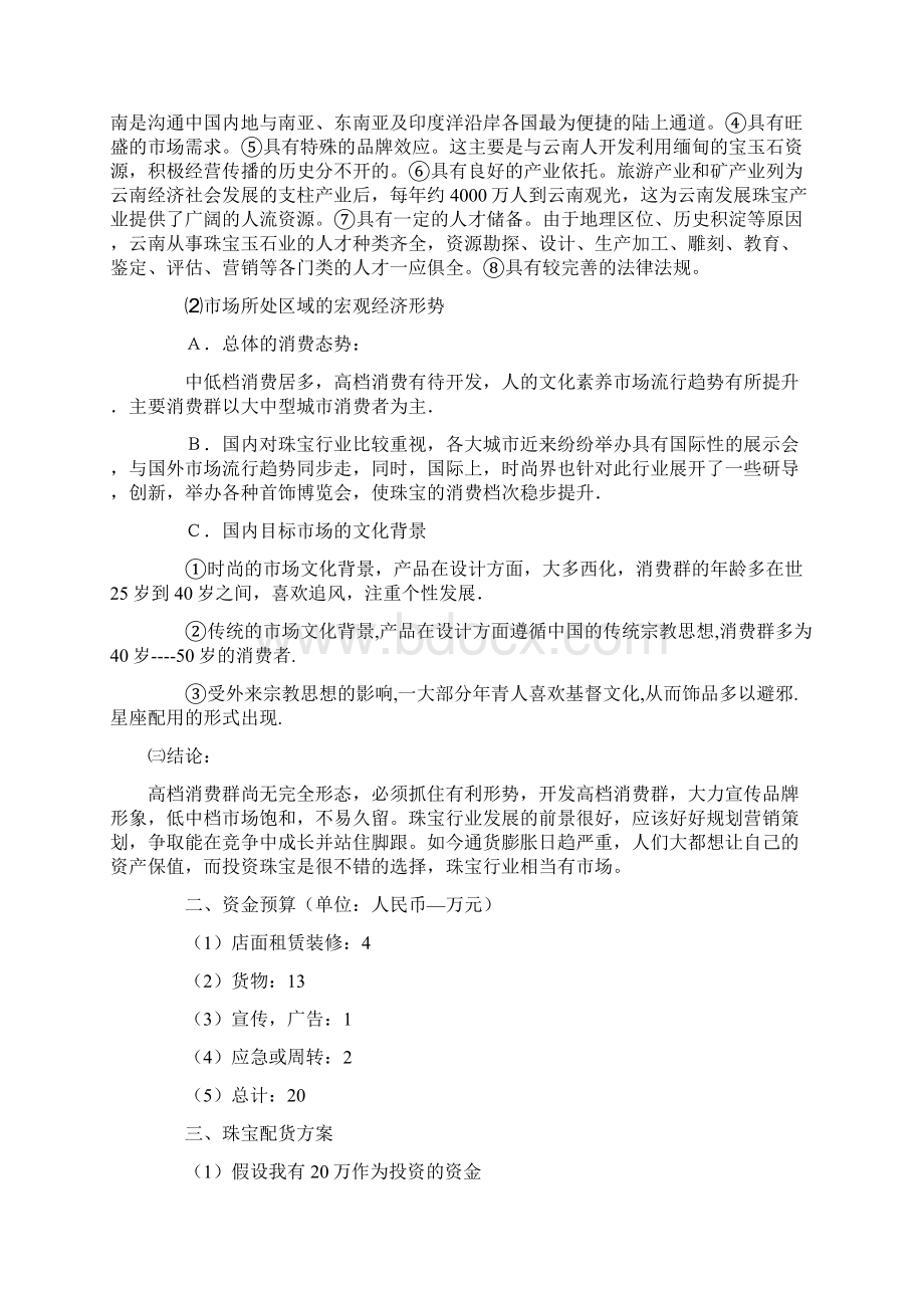 珠宝玉石营销策划方案Word文档下载推荐.docx_第2页