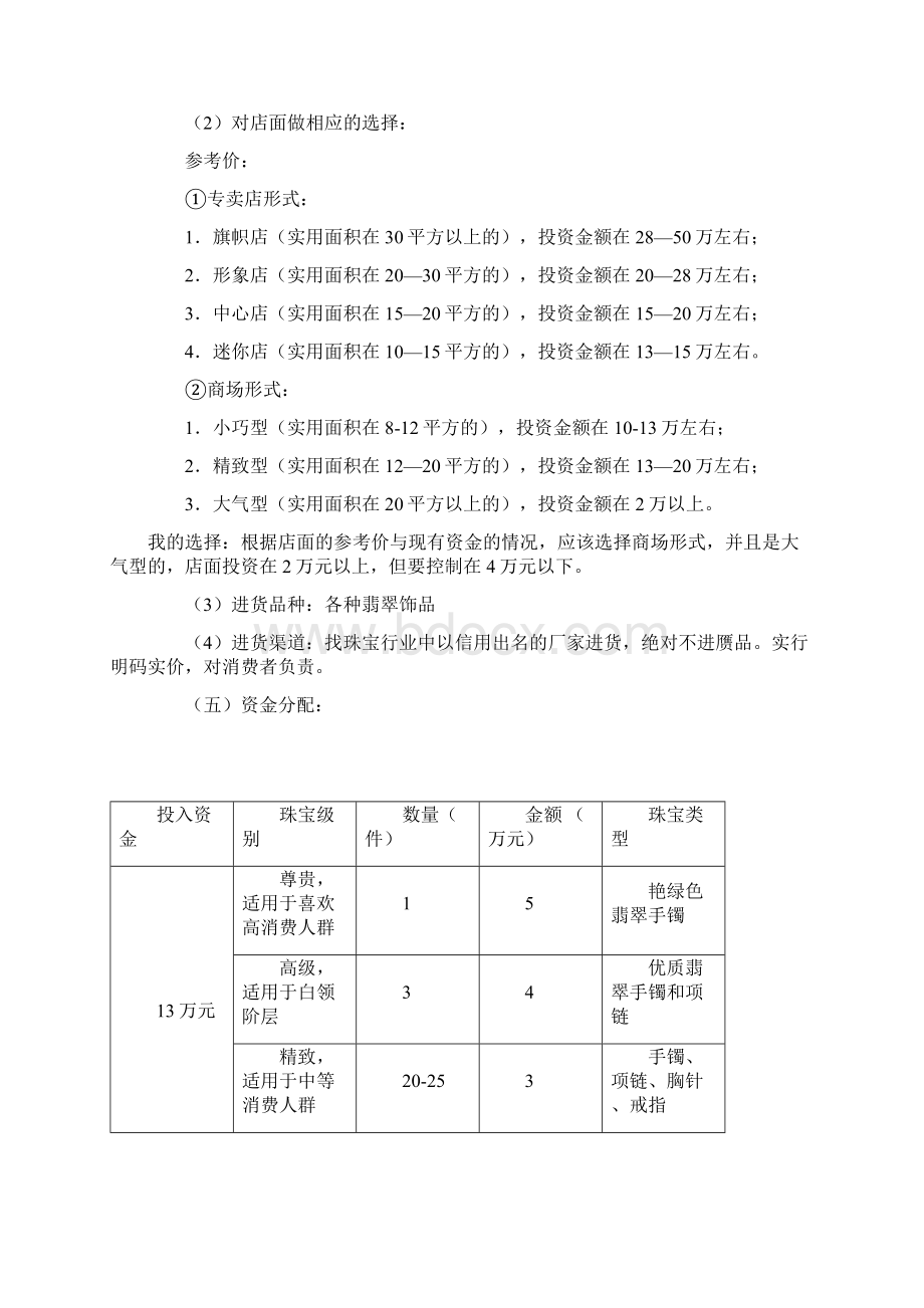 珠宝玉石营销策划方案Word文档下载推荐.docx_第3页