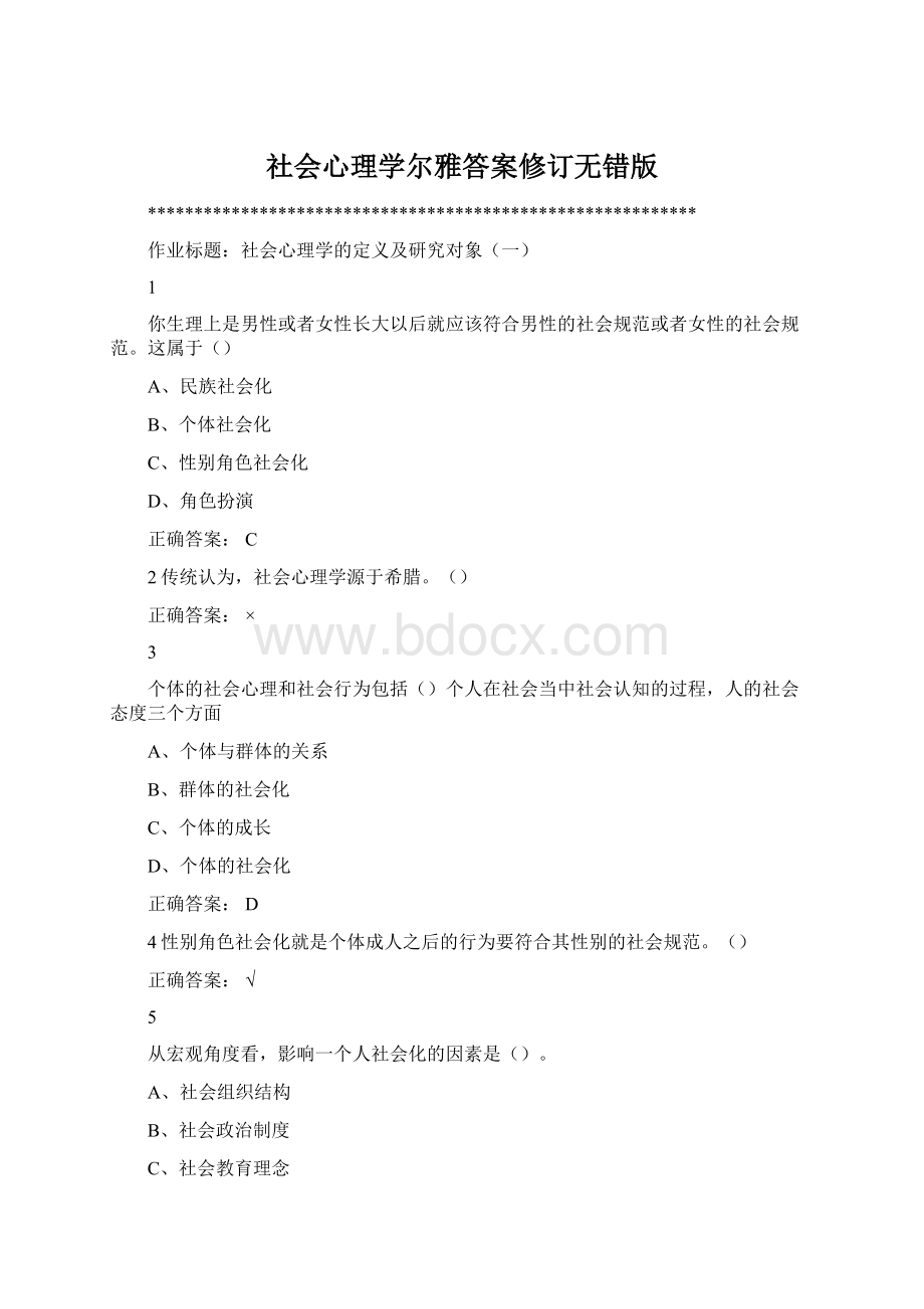 社会心理学尔雅答案修订无错版Word格式.docx