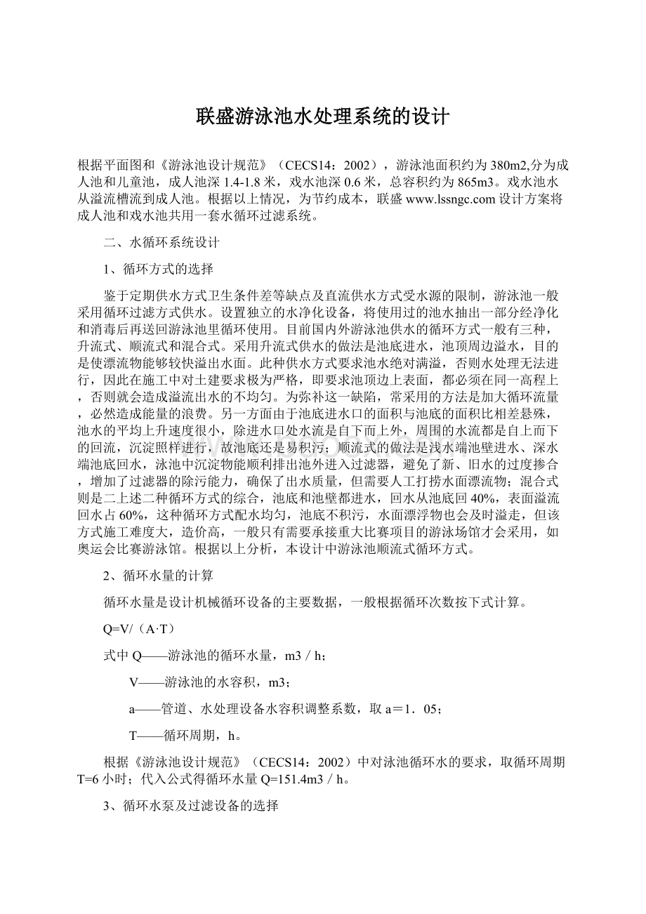 联盛游泳池水处理系统的设计Word文档格式.docx