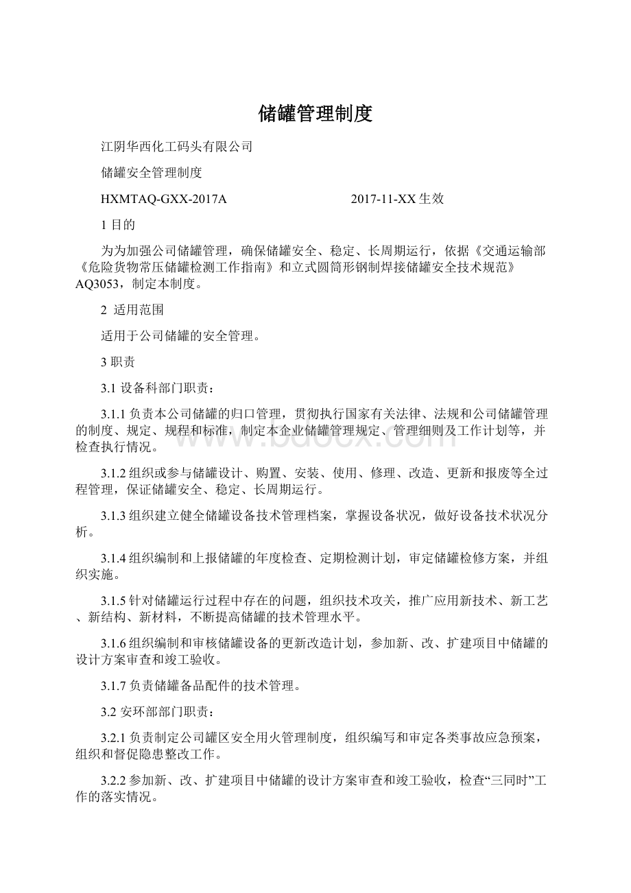 储罐管理制度Word下载.docx