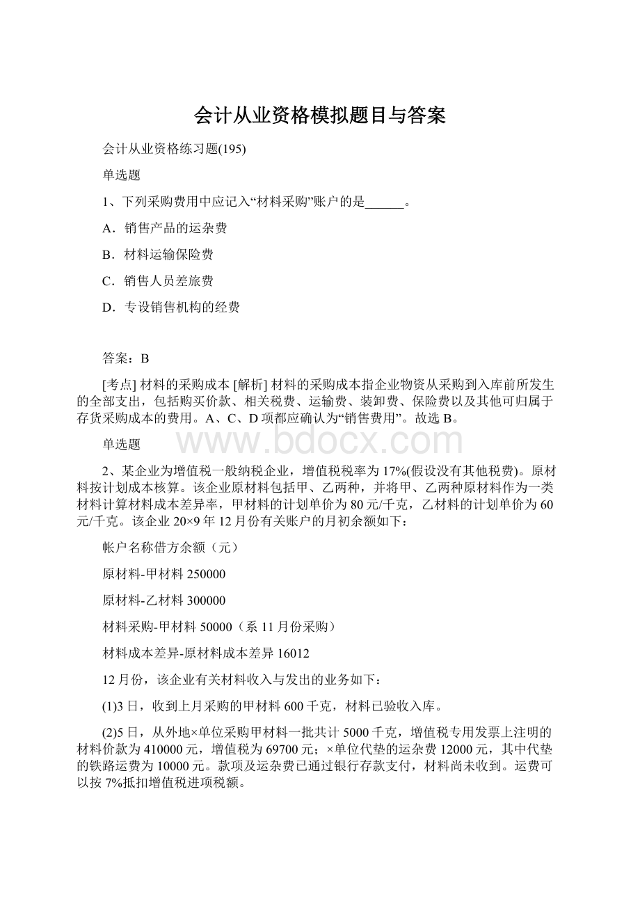 会计从业资格模拟题目与答案文档格式.docx