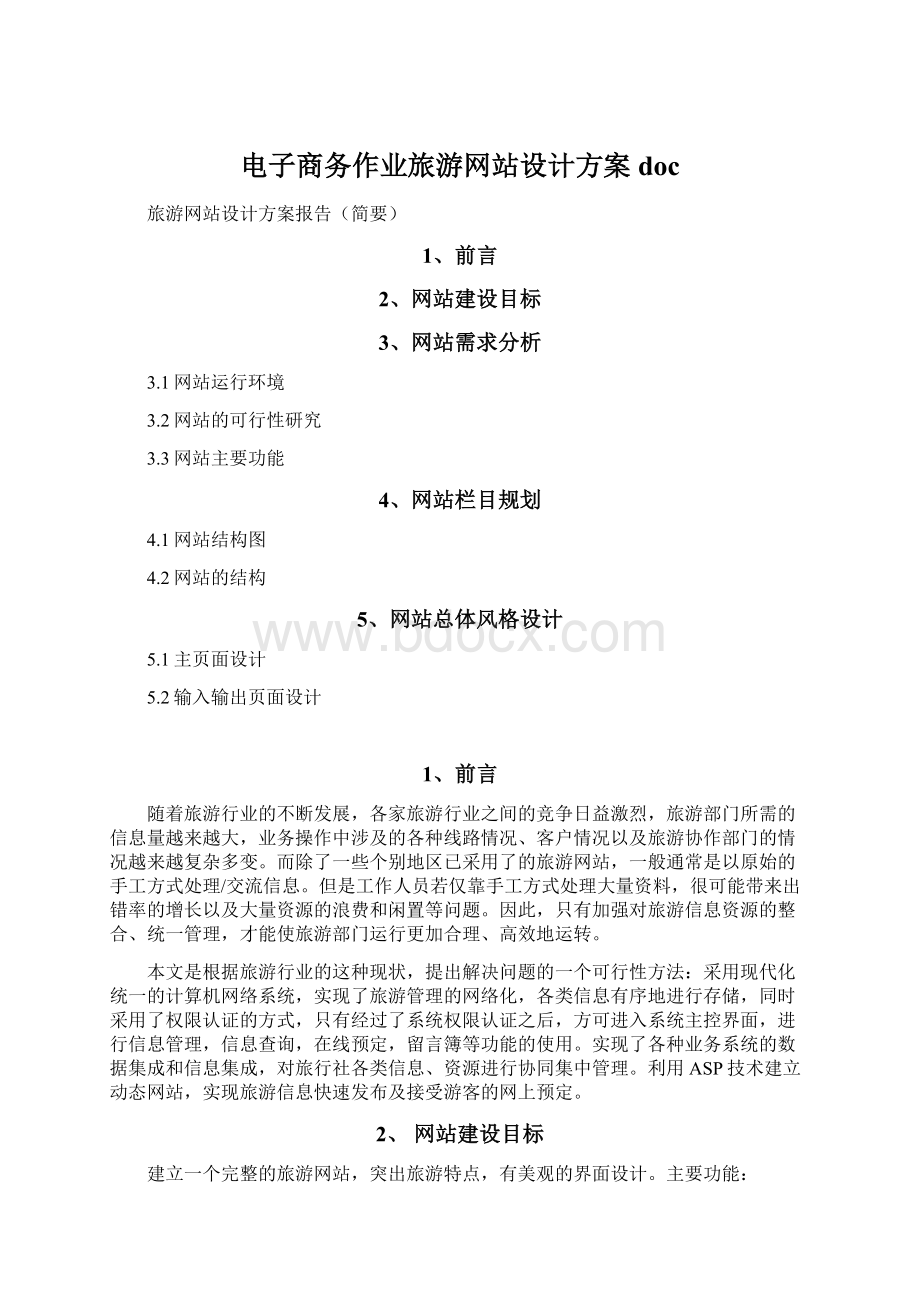 电子商务作业旅游网站设计方案docWord下载.docx