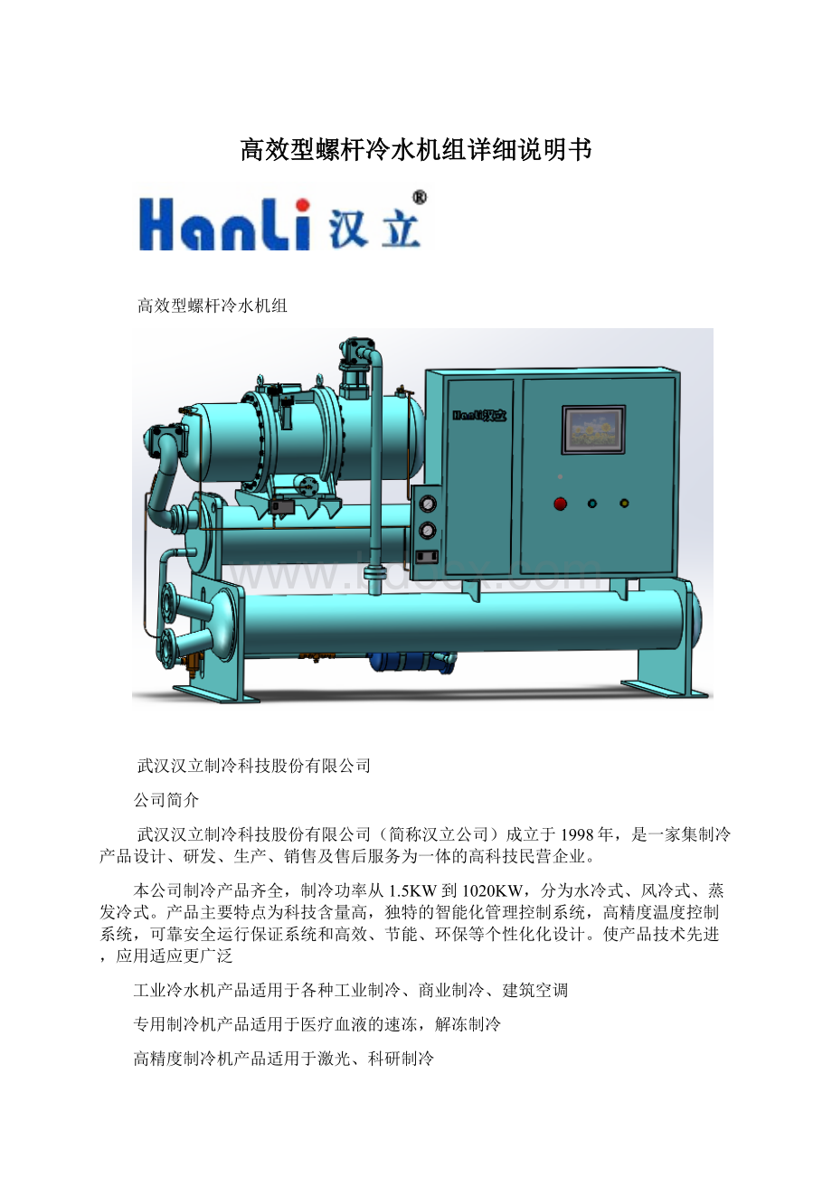 高效型螺杆冷水机组详细说明书Word格式文档下载.docx