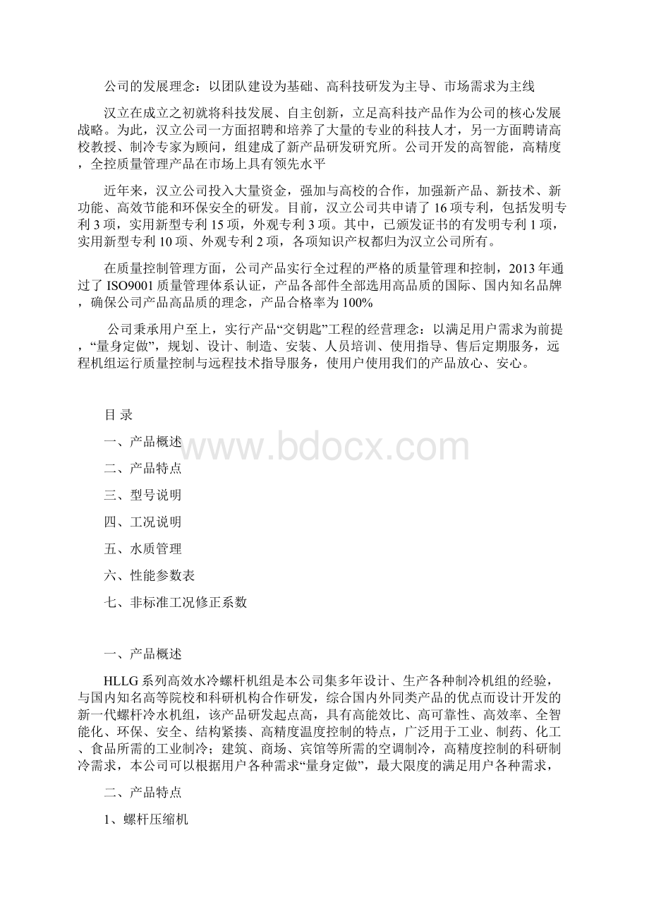 高效型螺杆冷水机组详细说明书.docx_第2页