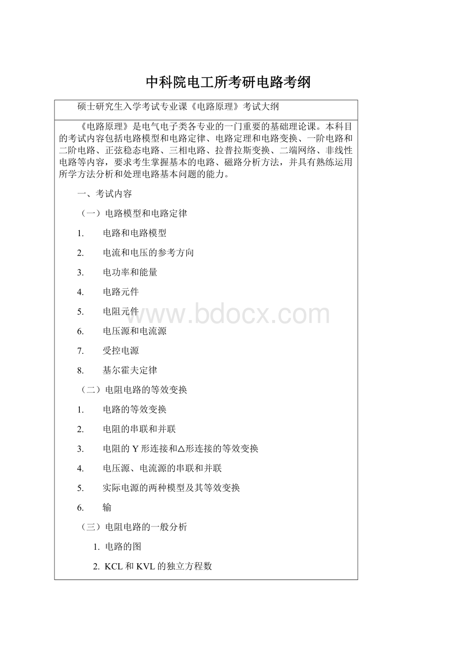 中科院电工所考研电路考纲Word格式.docx_第1页
