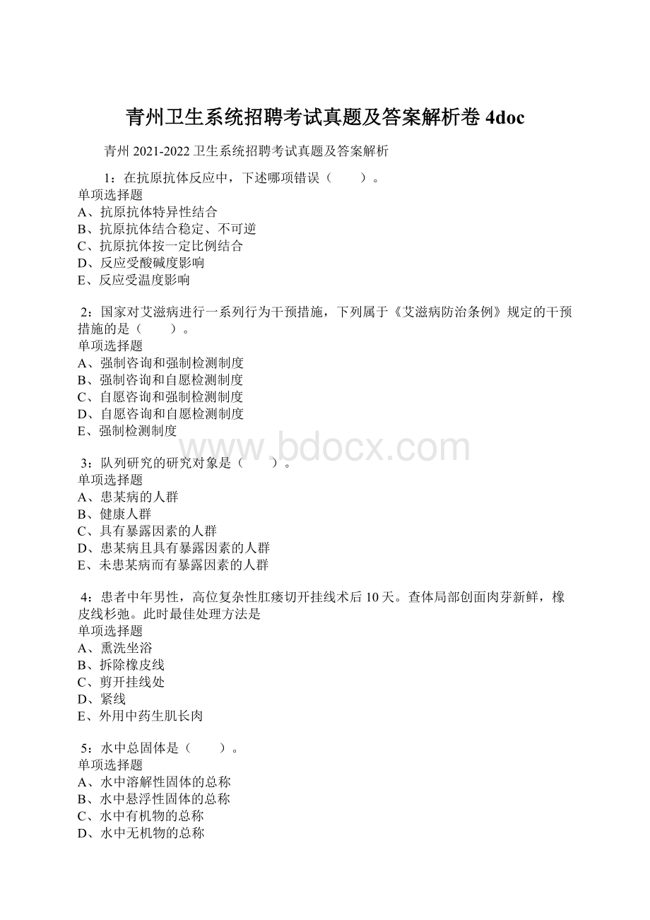 青州卫生系统招聘考试真题及答案解析卷4doc.docx_第1页