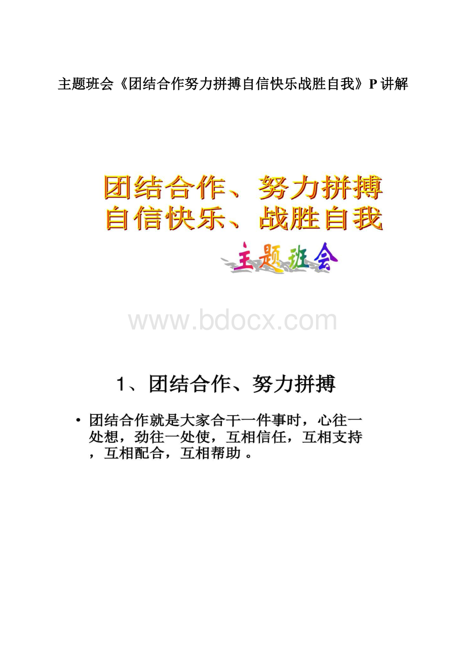 主题班会《团结合作努力拼搏自信快乐战胜自我》P讲解Word文档下载推荐.docx_第1页