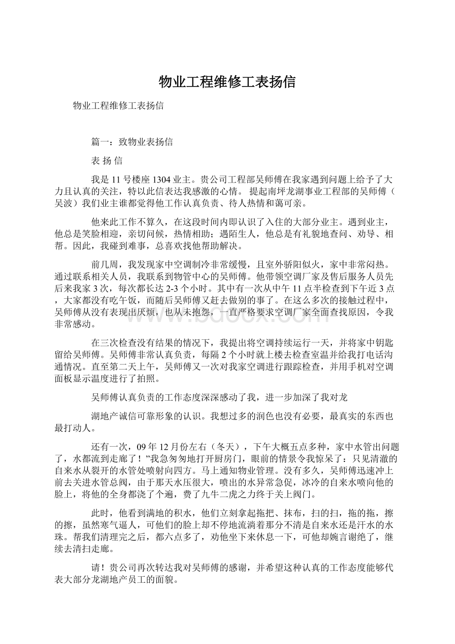 物业工程维修工表扬信.docx