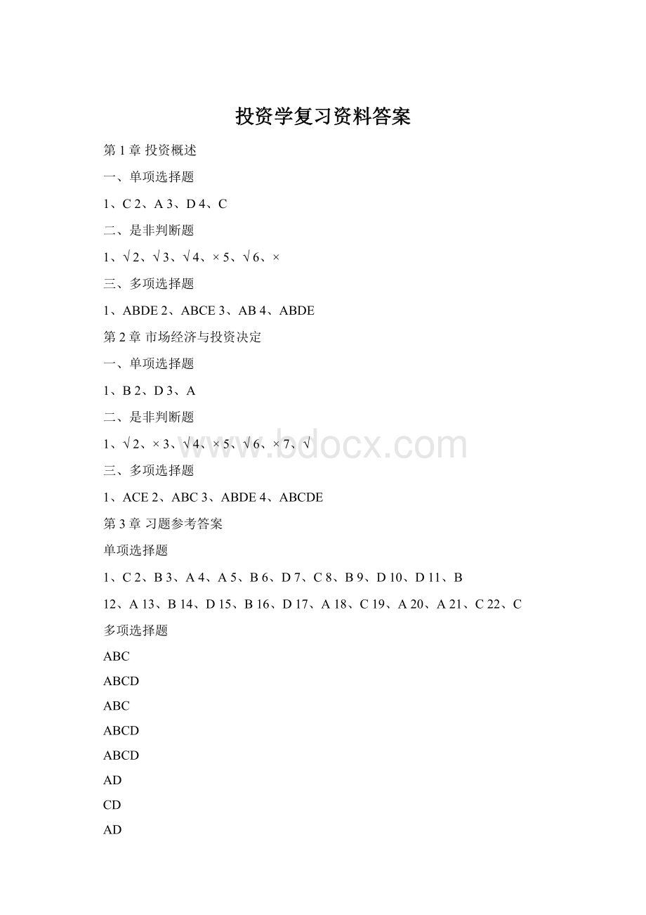 投资学复习资料答案Word文档下载推荐.docx