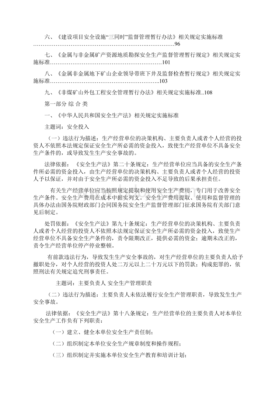 非煤矿山企业安全生产行政处罚事项Word文件下载.docx_第2页