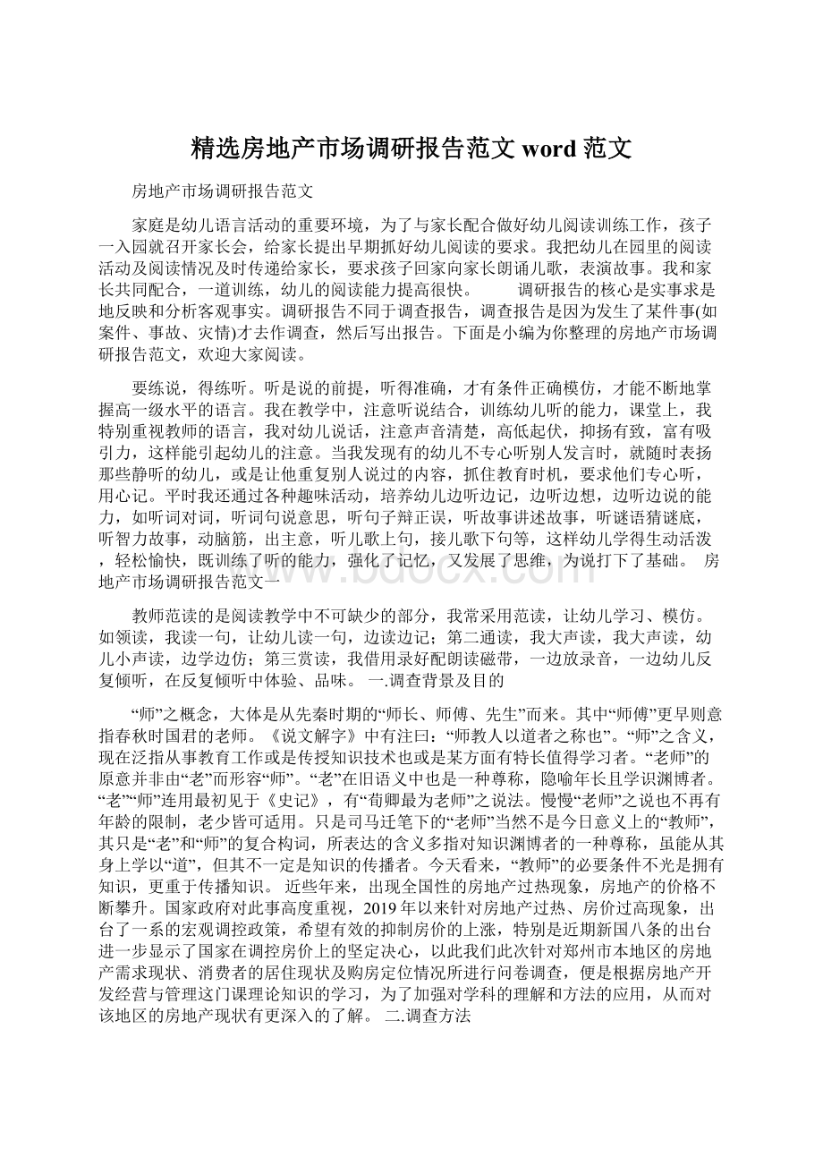 精选房地产市场调研报告范文word范文.docx_第1页