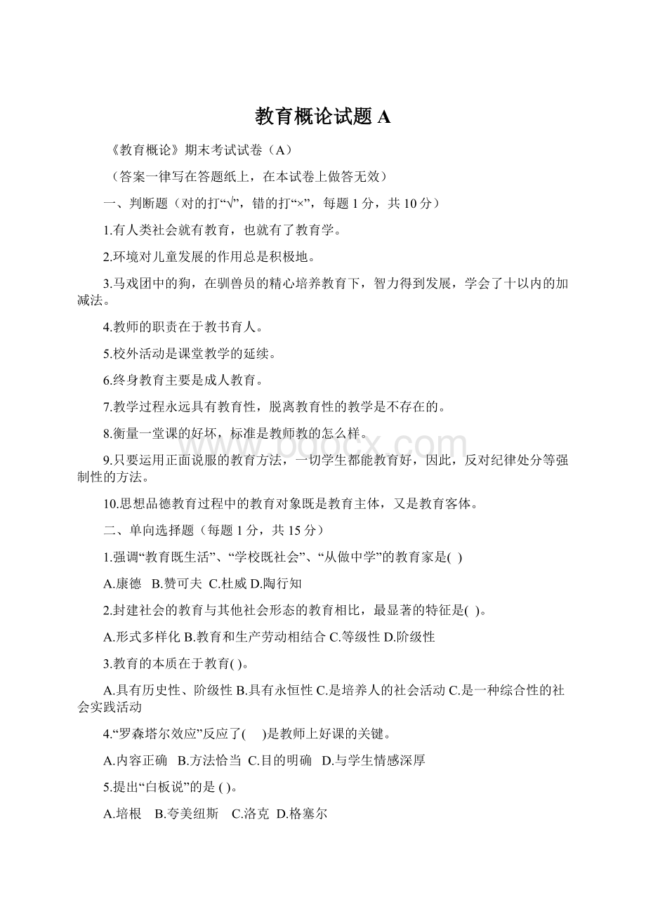 教育概论试题AWord文档格式.docx