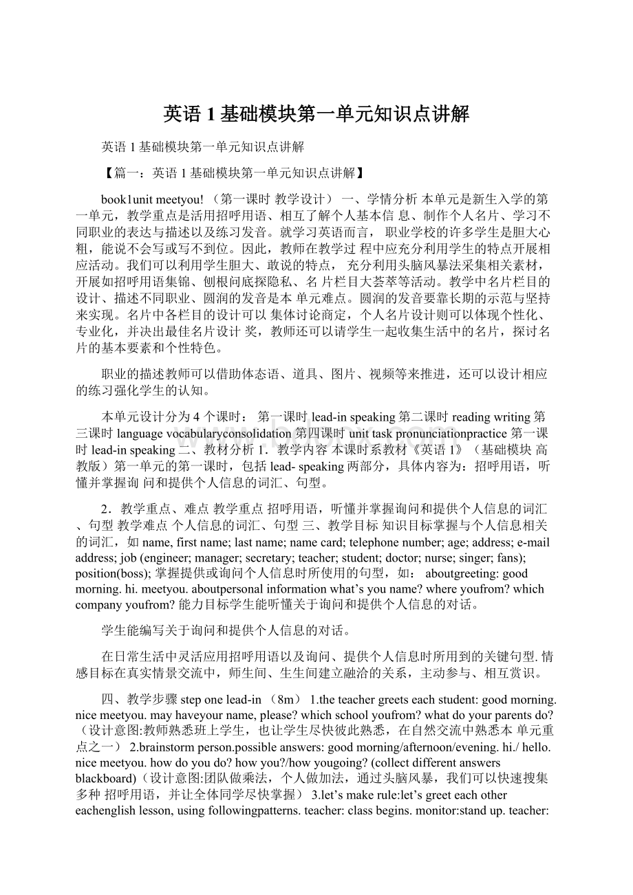 英语1基础模块第一单元知识点讲解.docx