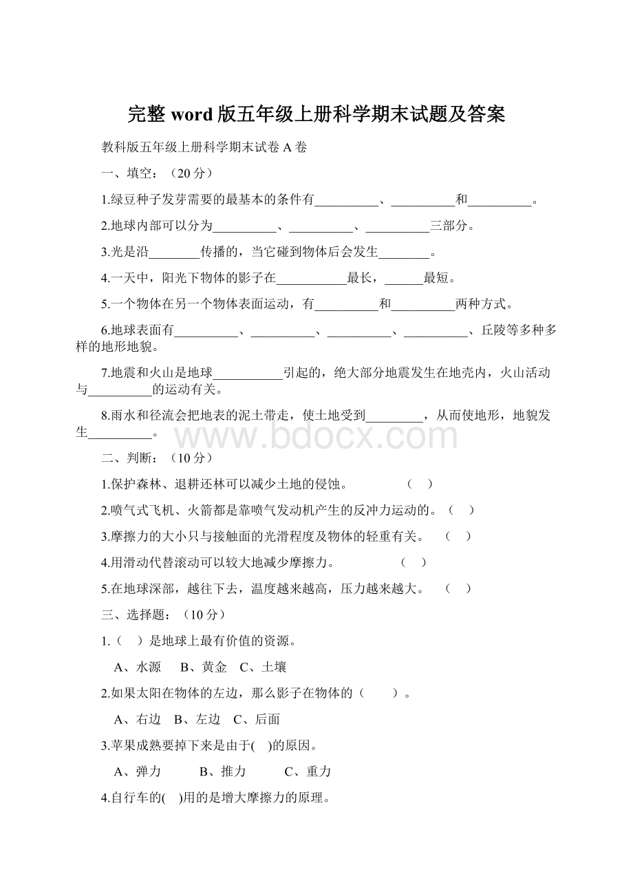 完整word版五年级上册科学期末试题及答案.docx_第1页