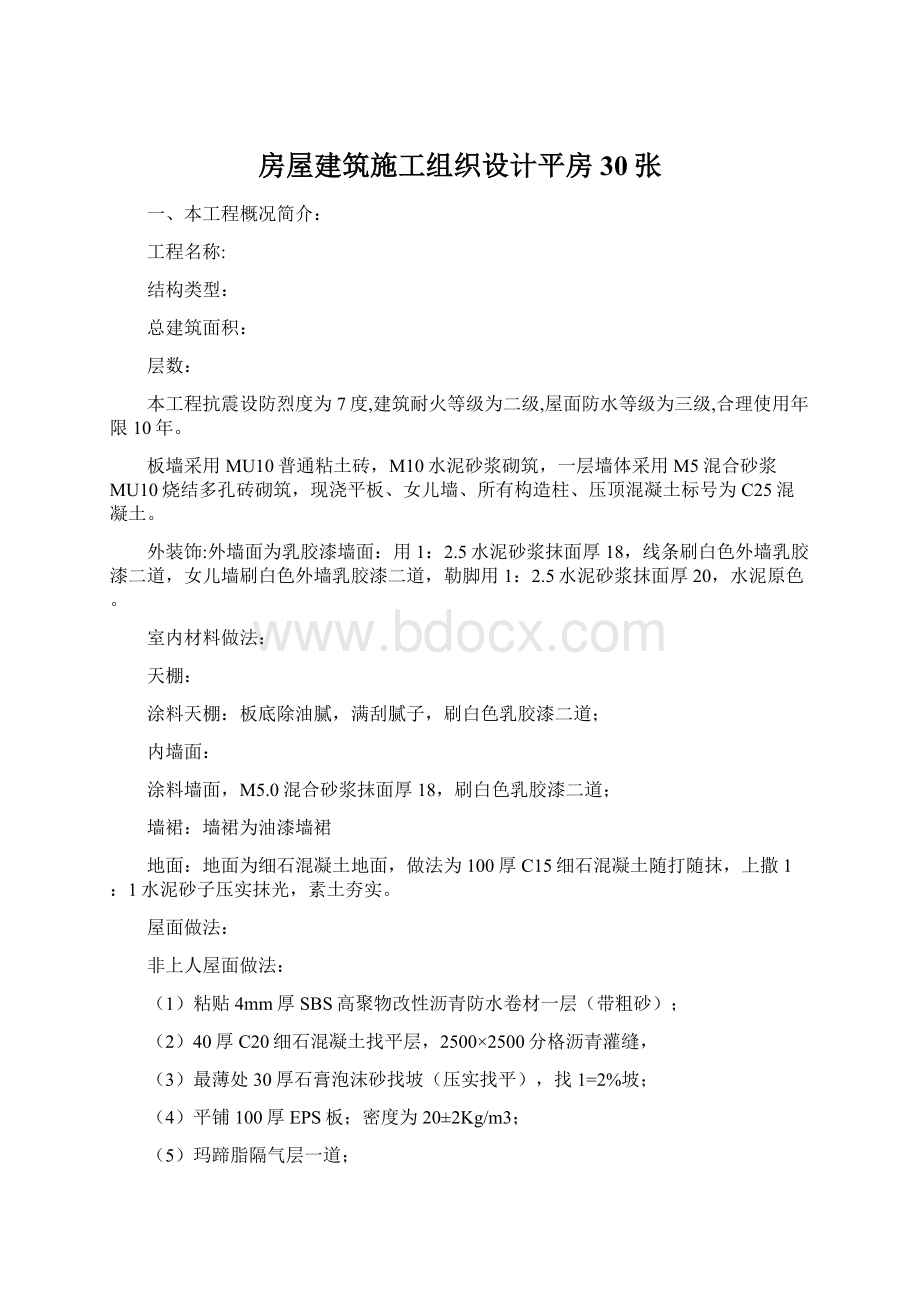 房屋建筑施工组织设计平房30张文档格式.docx_第1页