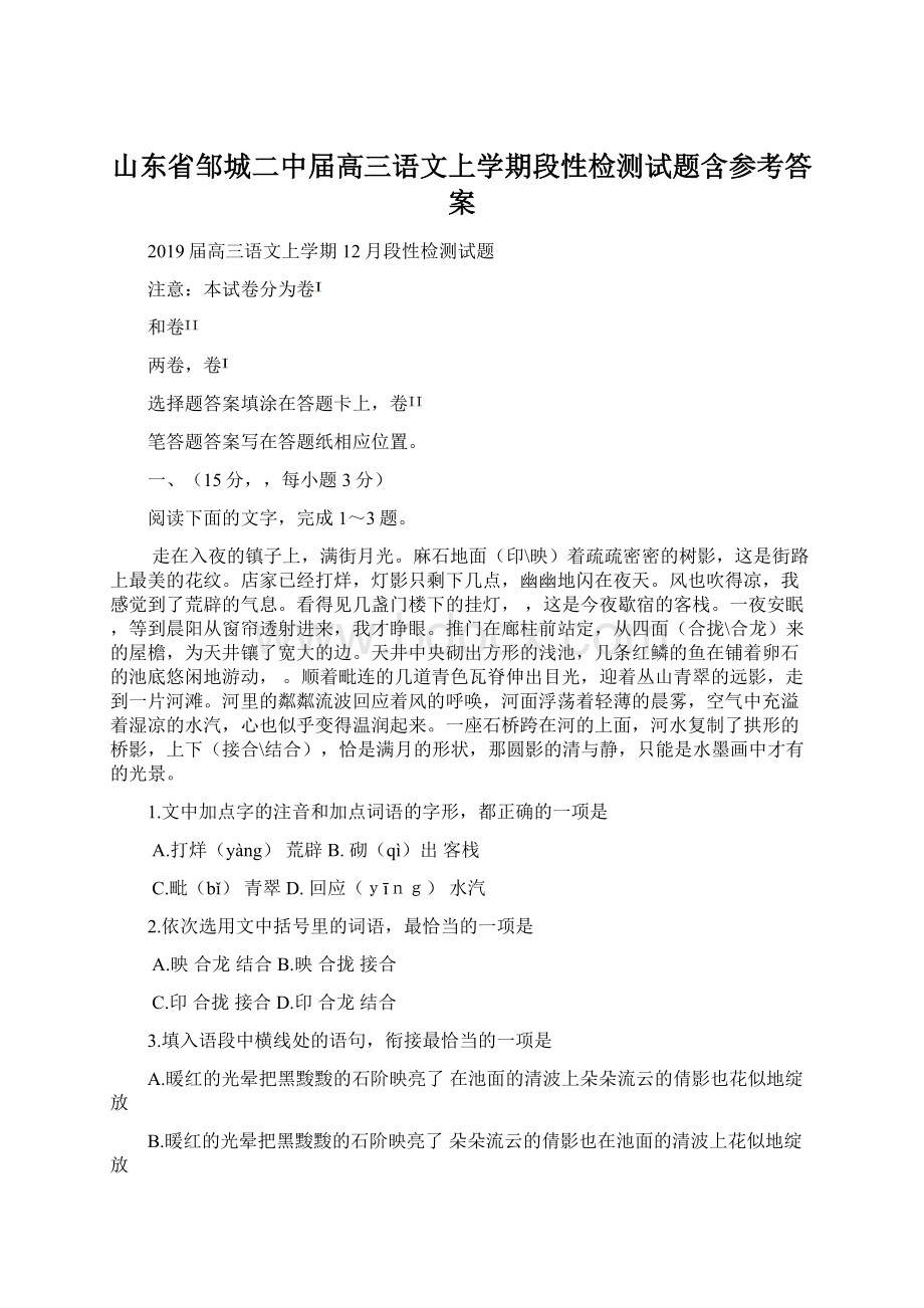 山东省邹城二中届高三语文上学期段性检测试题含参考答案Word格式.docx