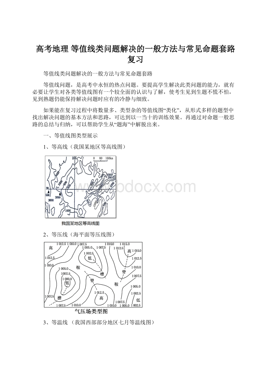 高考地理 等值线类问题解决的一般方法与常见命题套路复习.docx_第1页