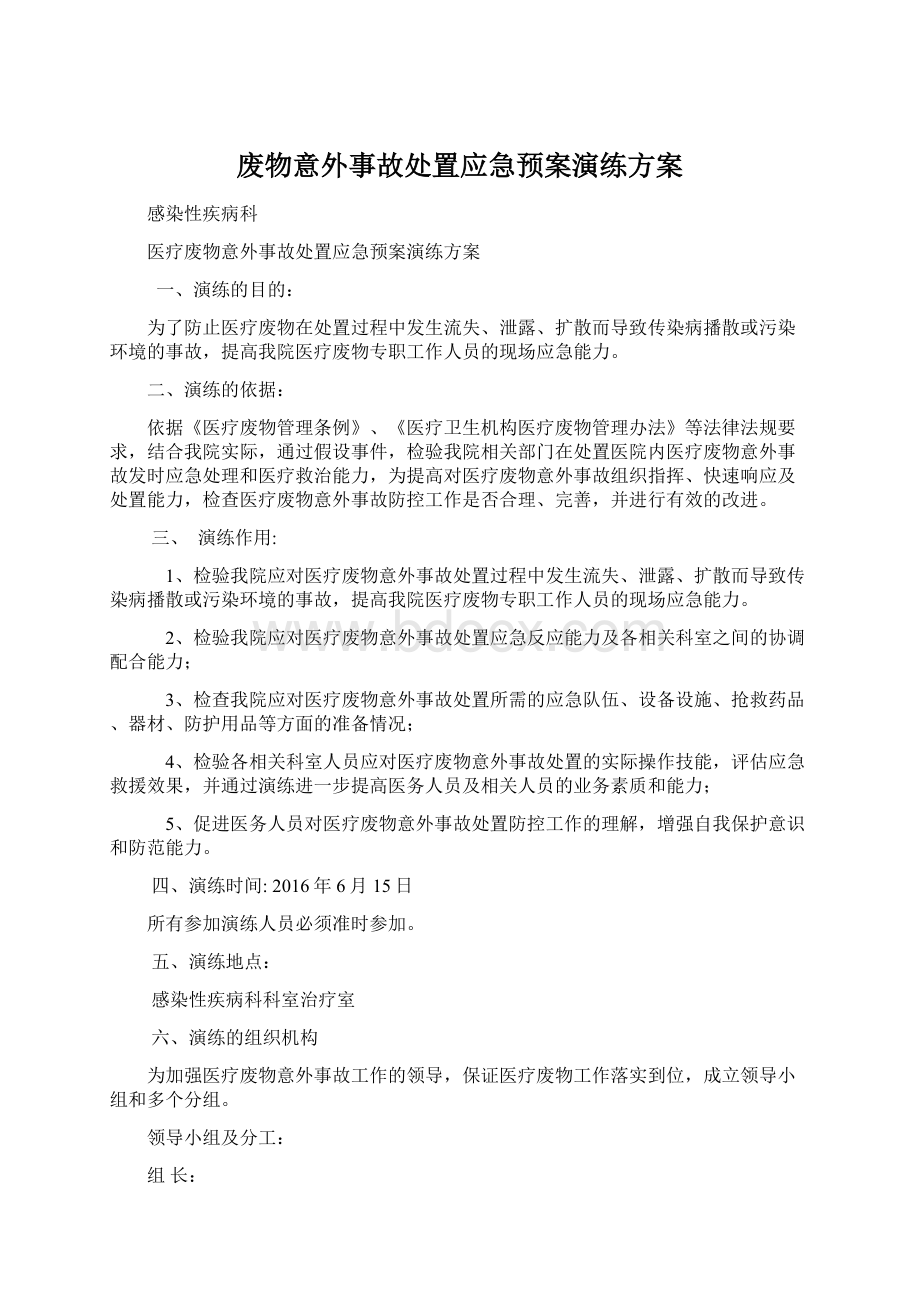 废物意外事故处置应急预案演练方案Word格式文档下载.docx_第1页