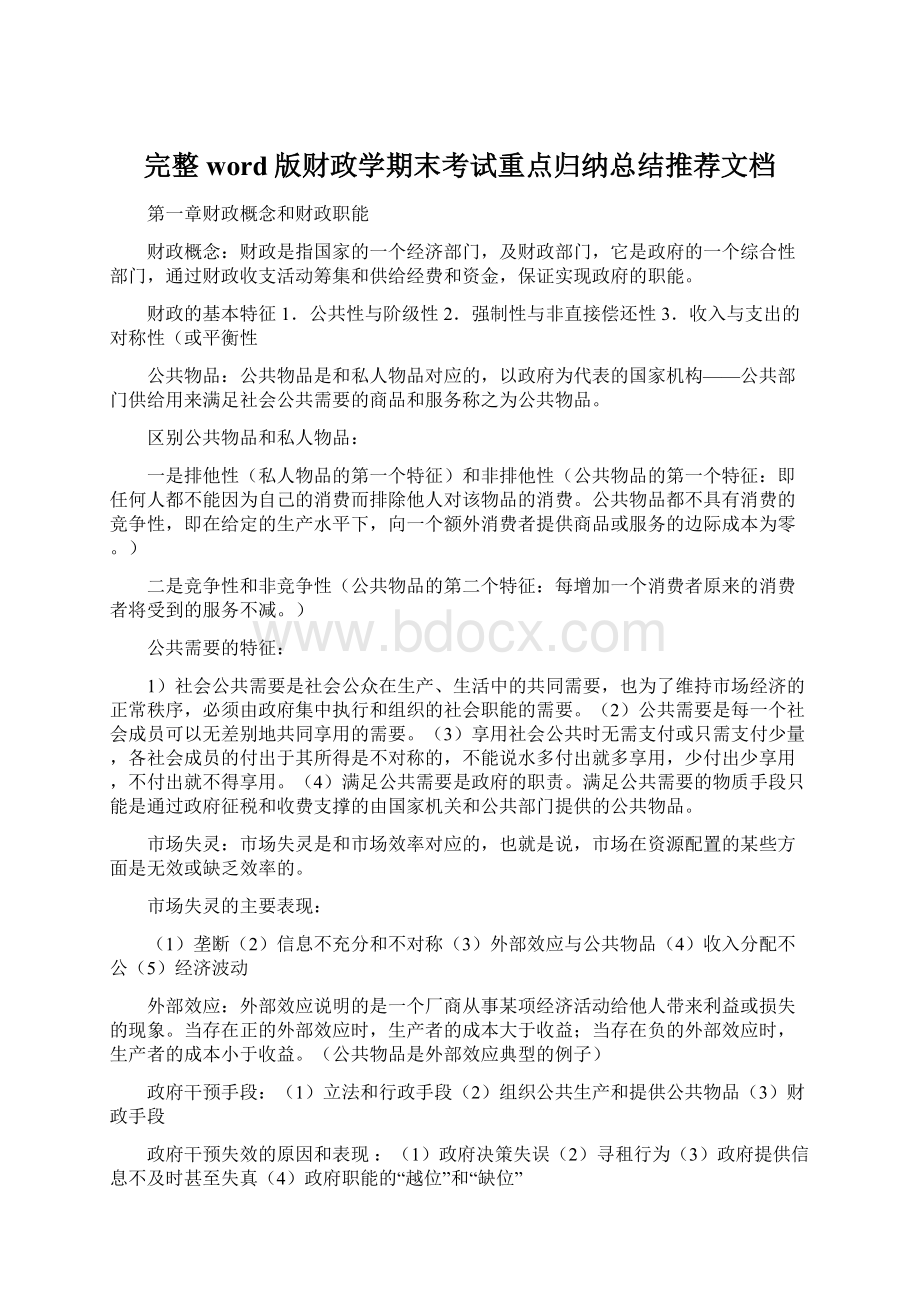 完整word版财政学期末考试重点归纳总结推荐文档.docx