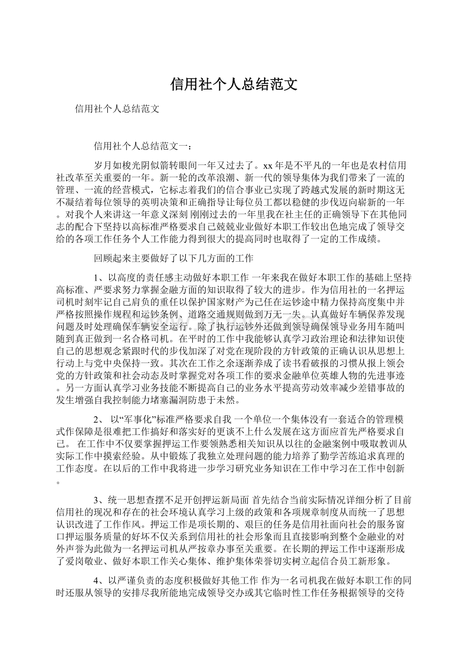 信用社个人总结范文Word文档格式.docx