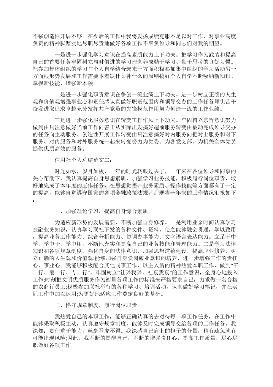 信用社个人总结范文Word文档格式.docx_第3页