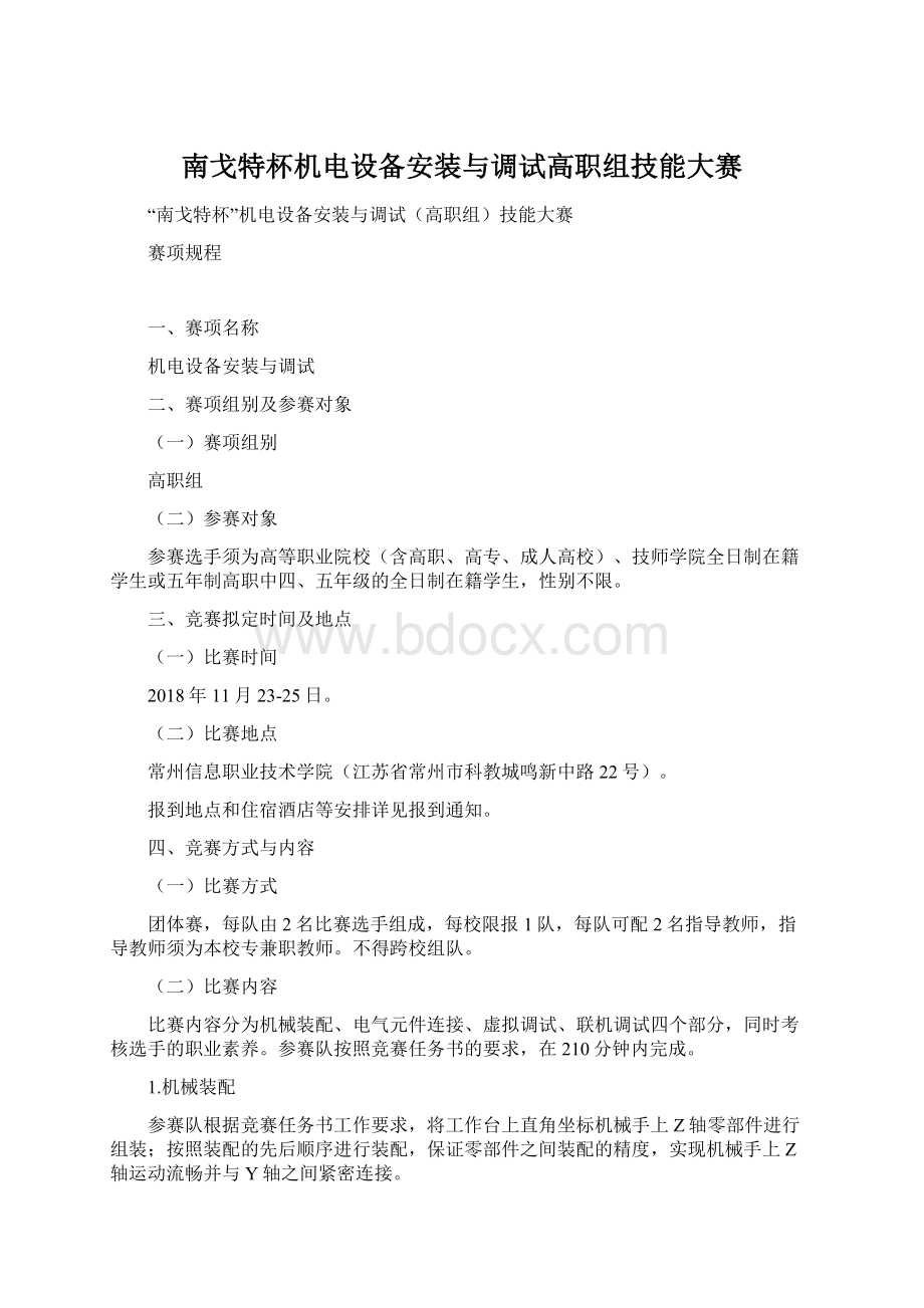 南戈特杯机电设备安装与调试高职组技能大赛Word文档下载推荐.docx