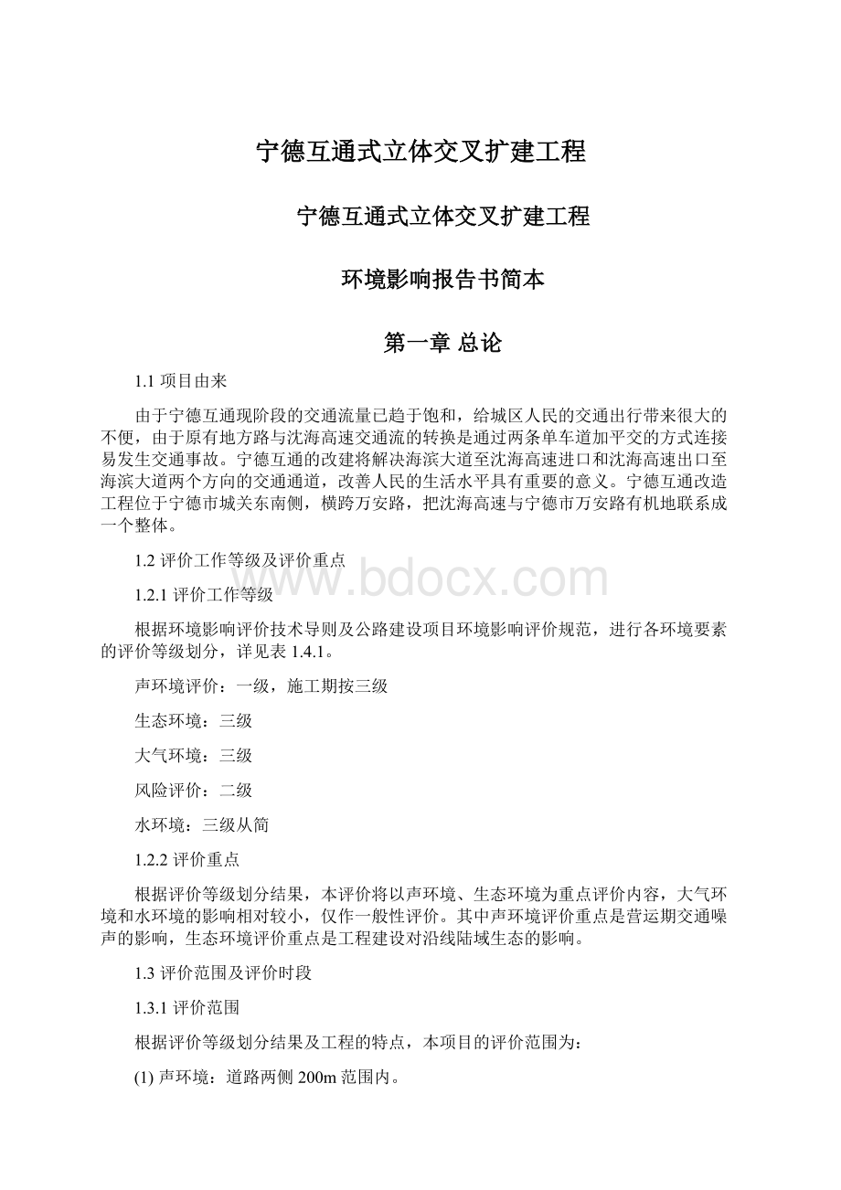 宁德互通式立体交叉扩建工程.docx_第1页