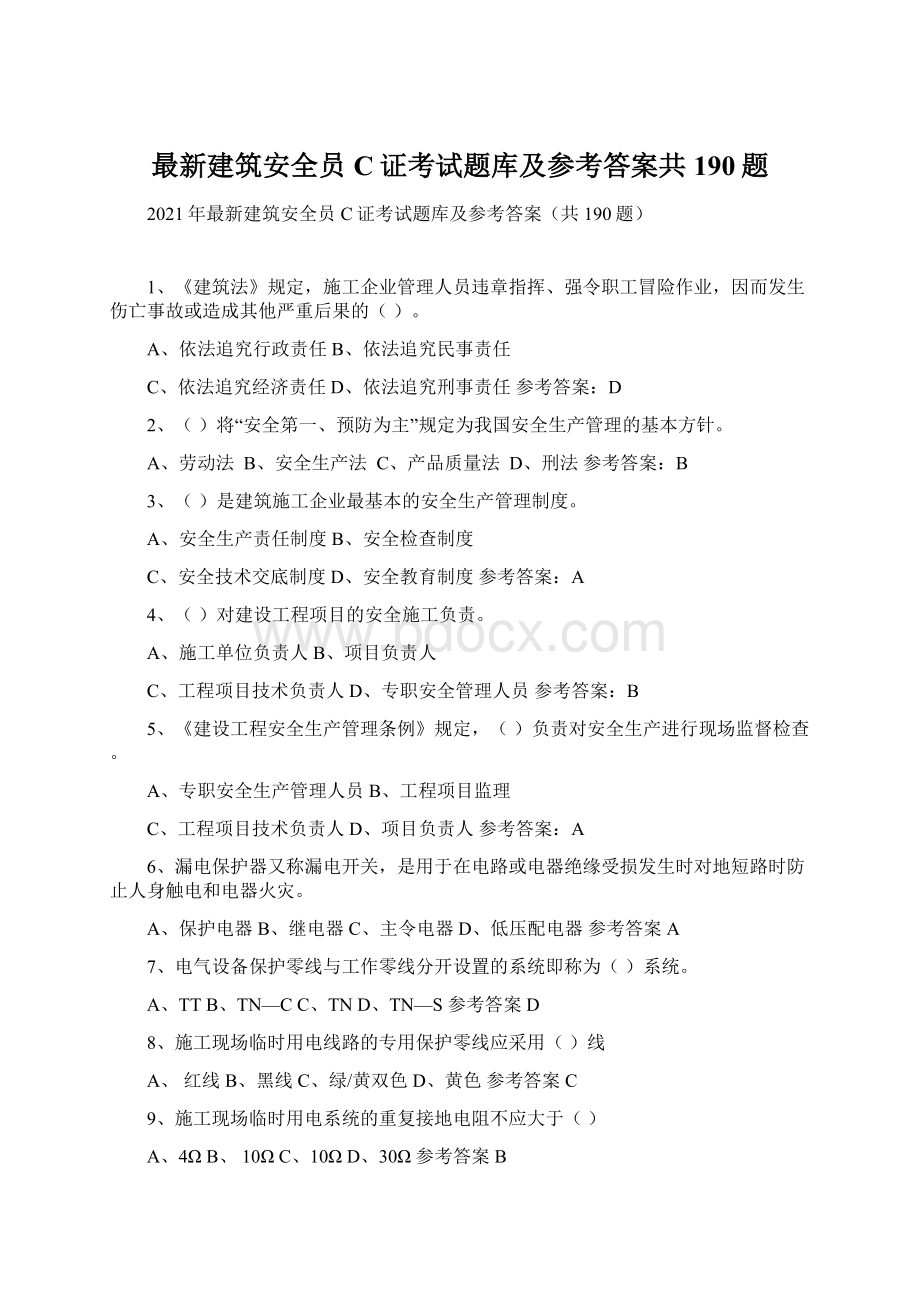 最新建筑安全员C证考试题库及参考答案共190题.docx_第1页