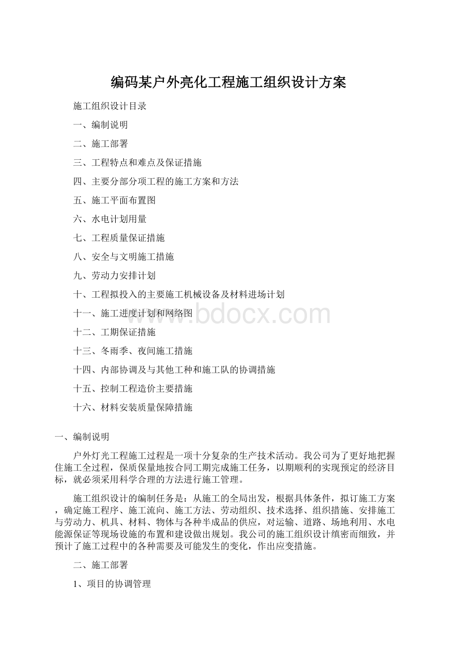 编码某户外亮化工程施工组织设计方案.docx