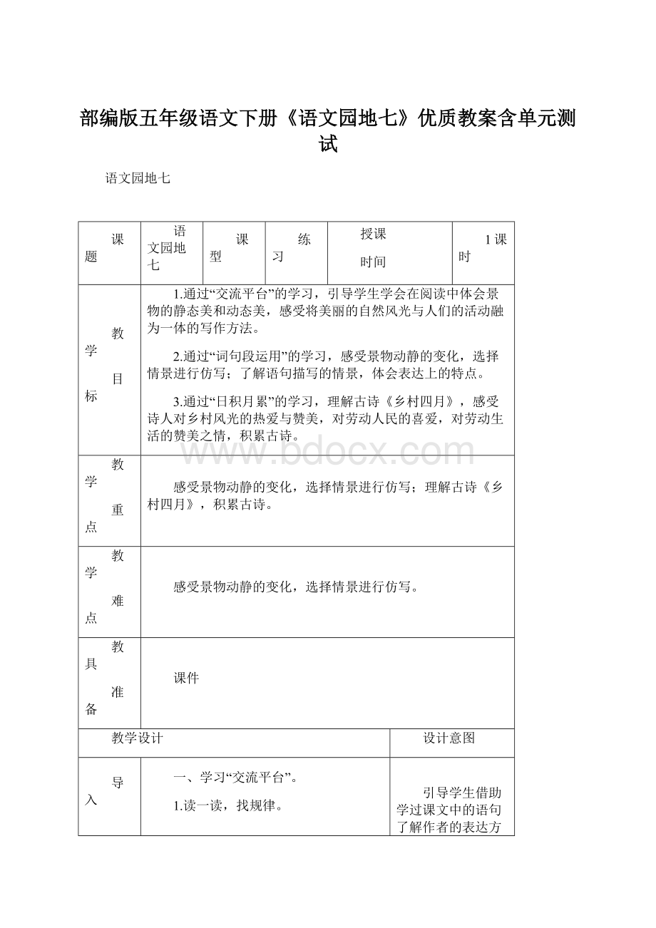 部编版五年级语文下册《语文园地七》优质教案含单元测试.docx_第1页