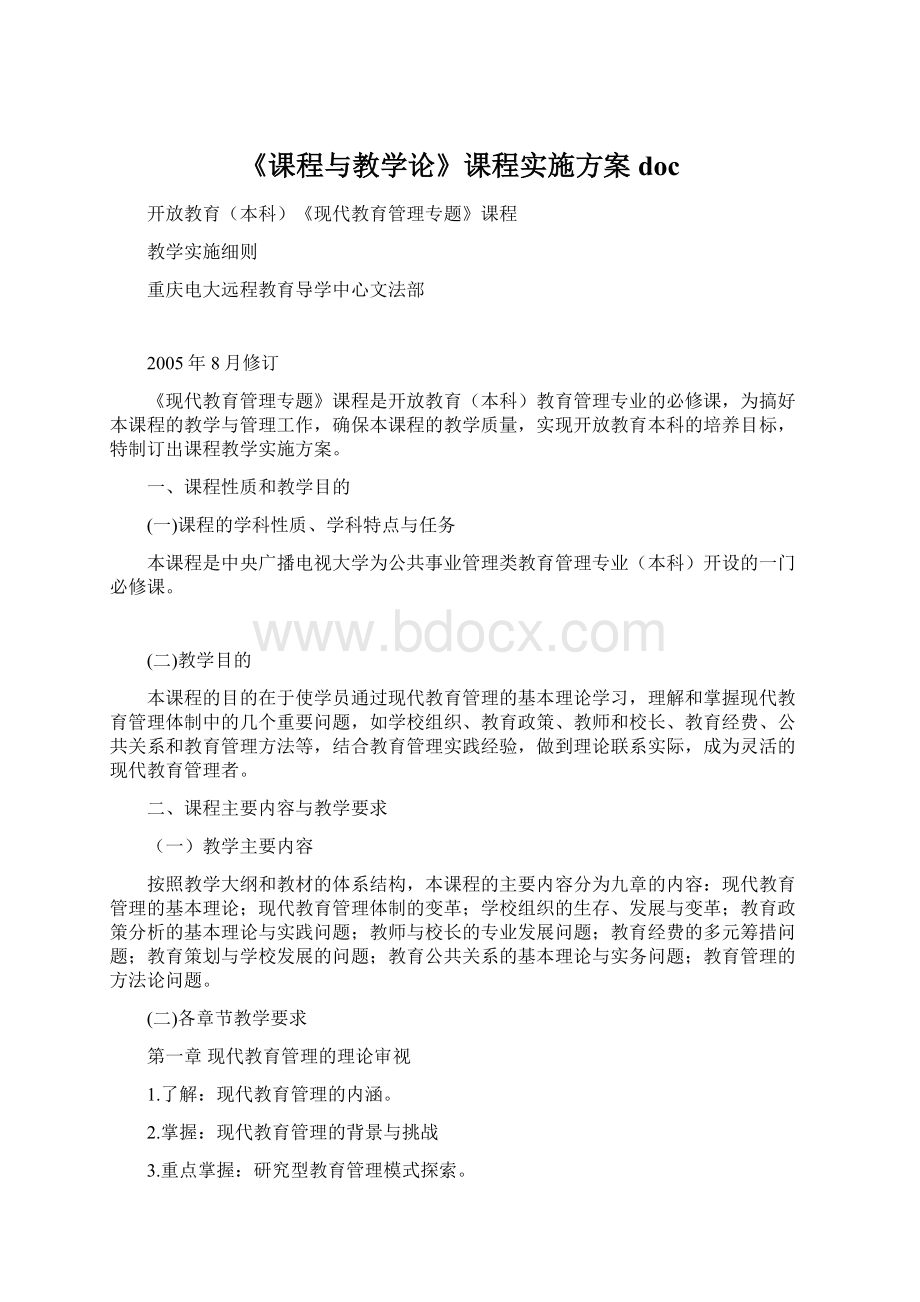 《课程与教学论》课程实施方案doc.docx_第1页