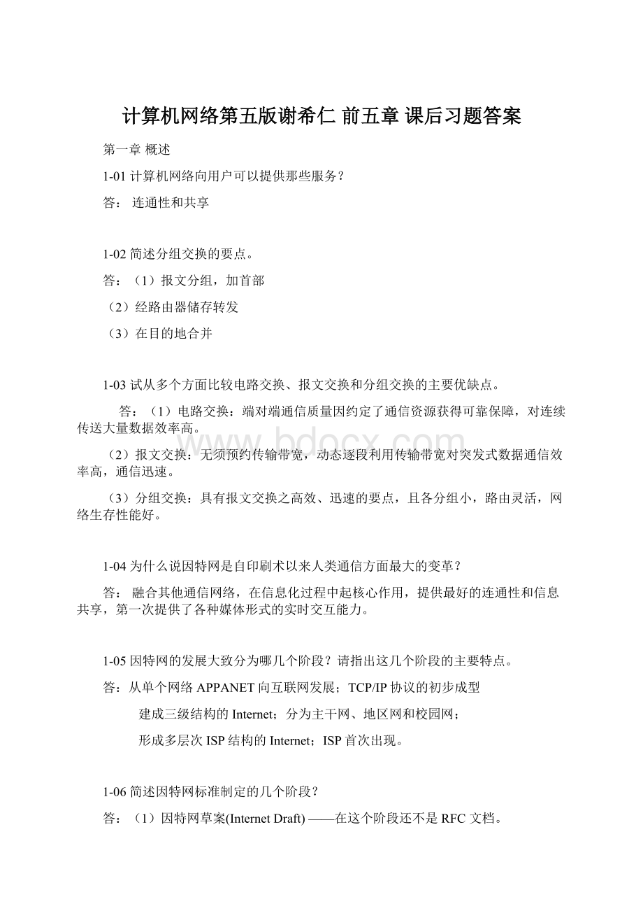 计算机网络第五版谢希仁 前五章 课后习题答案Word文件下载.docx_第1页