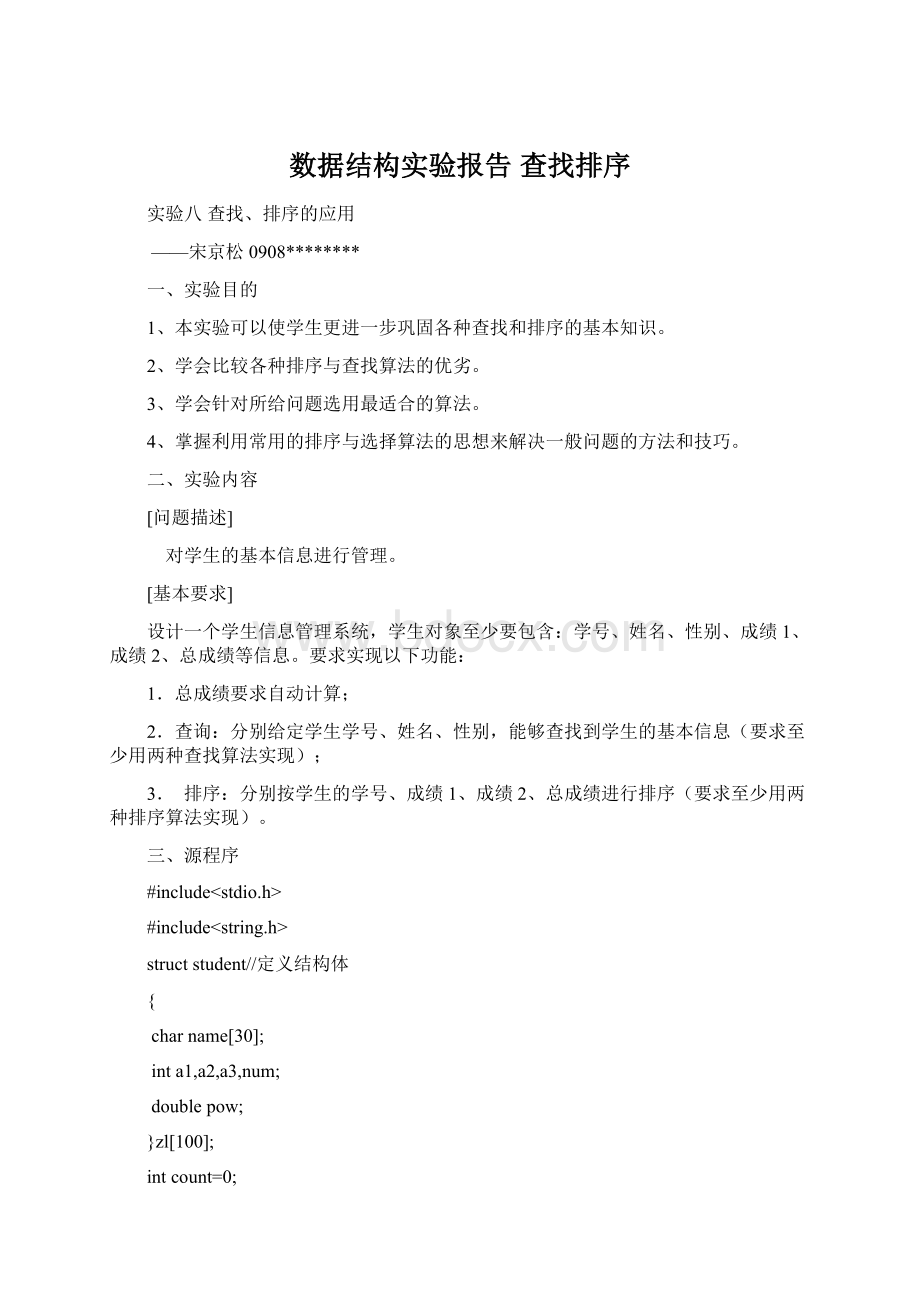 数据结构实验报告 查找排序.docx