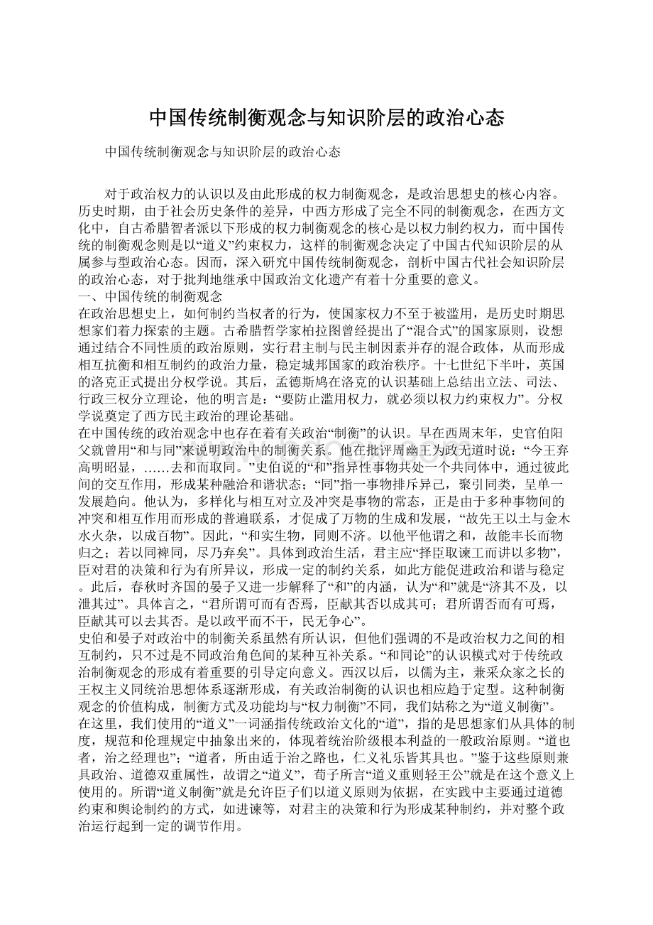 中国传统制衡观念与知识阶层的政治心态.docx