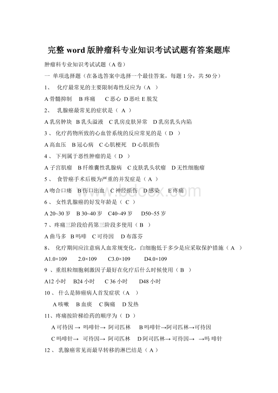 完整word版肿瘤科专业知识考试试题有答案题库Word格式.docx_第1页