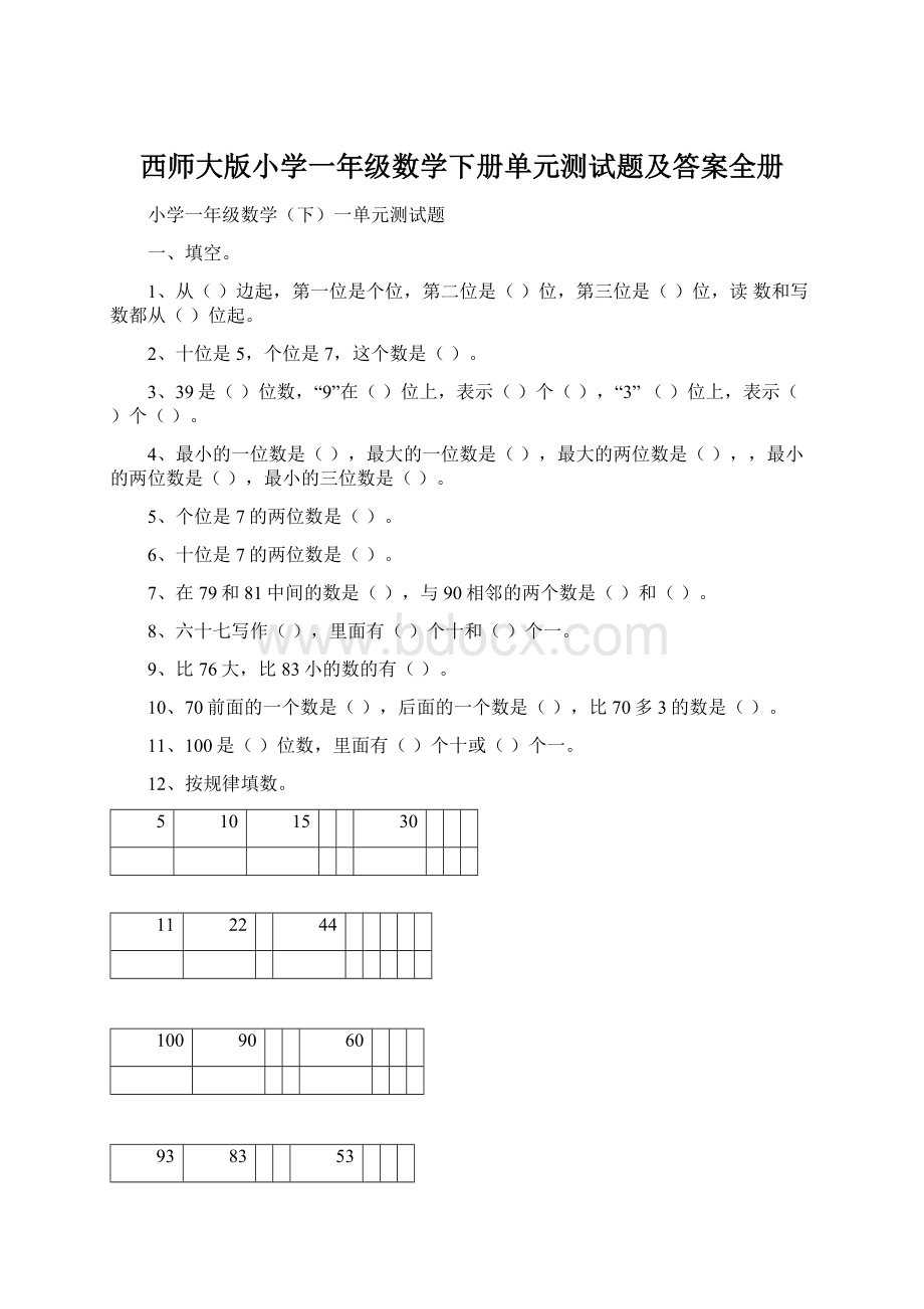 西师大版小学一年级数学下册单元测试题及答案全册.docx_第1页